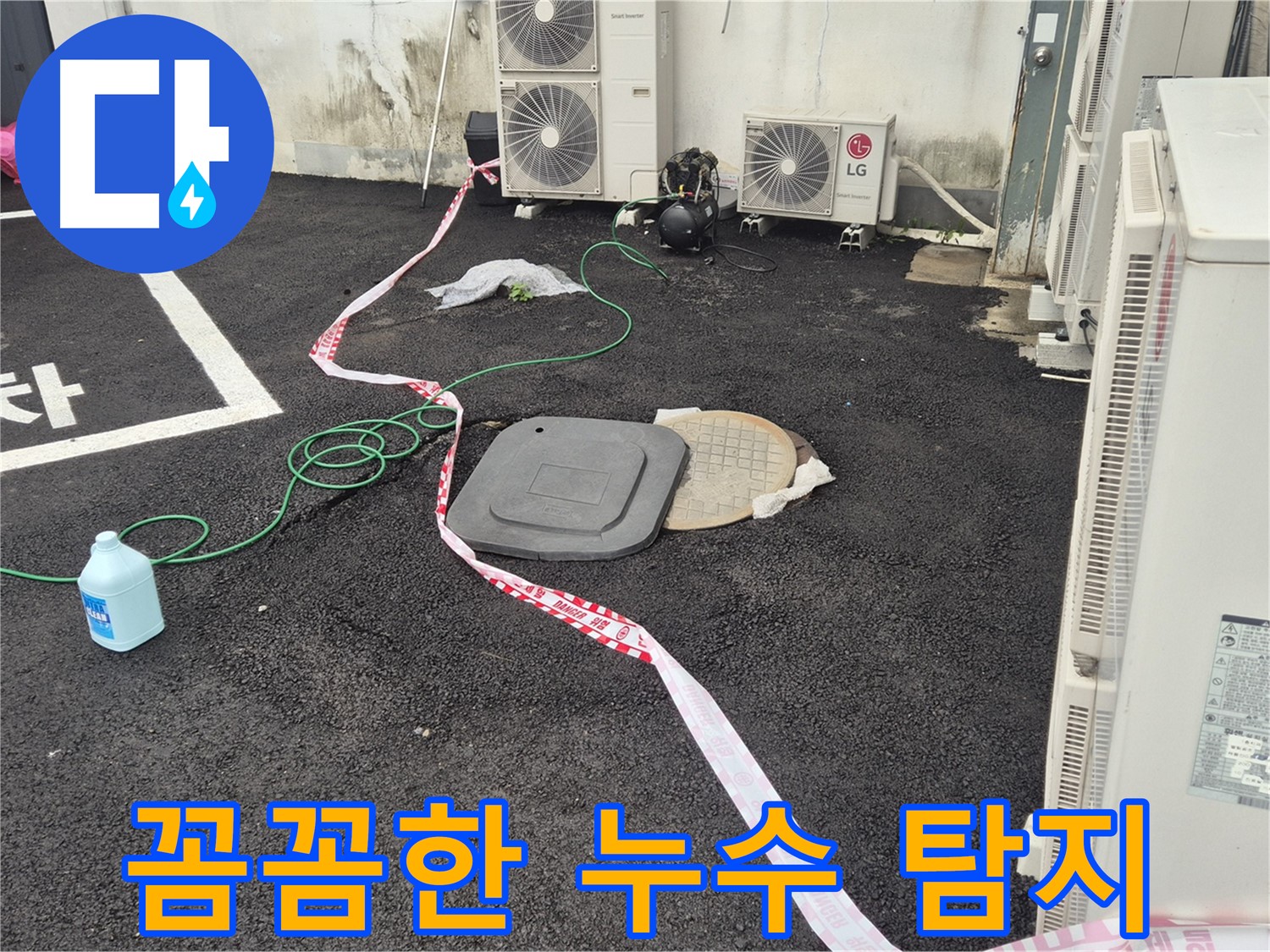 철원군 서면 지역 주차장 누수 탐지 작업 중인 모습 - 꼼꼼한 점검으로 숨어있는 누수까지 찾아냅니다.
