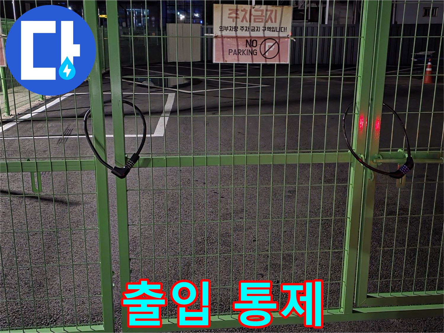 철원군 서면 - 출입이 통제된 주차장 - 누수 탐지를 위해 철저한 사전 조사를 진행합니다.