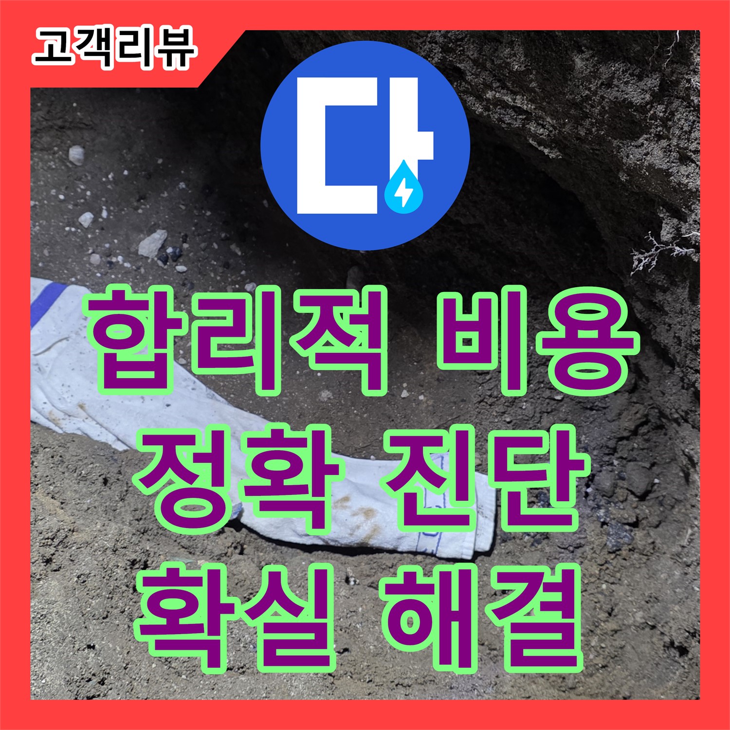 철원군 서면, 합리적인 누수공사비용, 확실한 실력의 누수전문가가 책임집니다