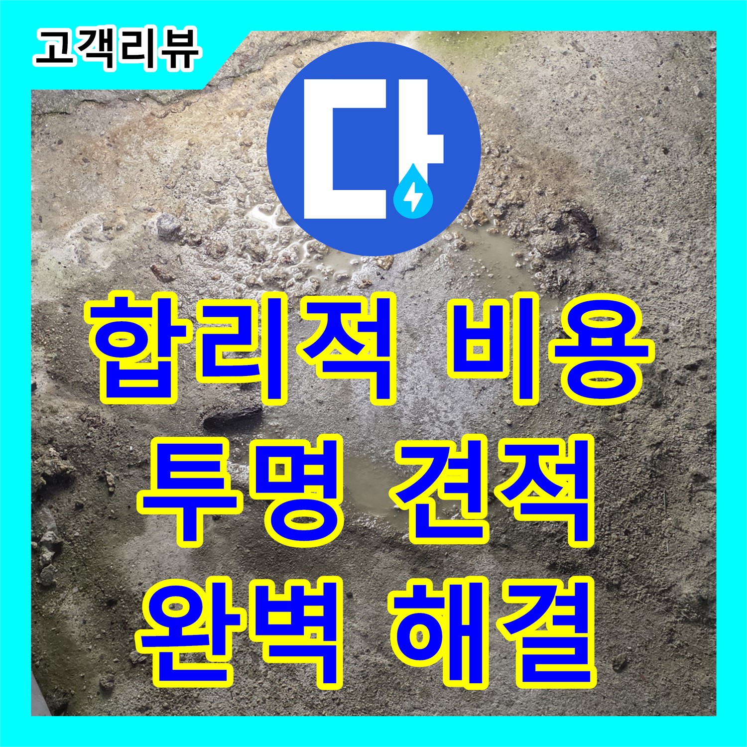 철원군 서면, 합리적인 누수공사비용으로 완벽하게 누수 해결!