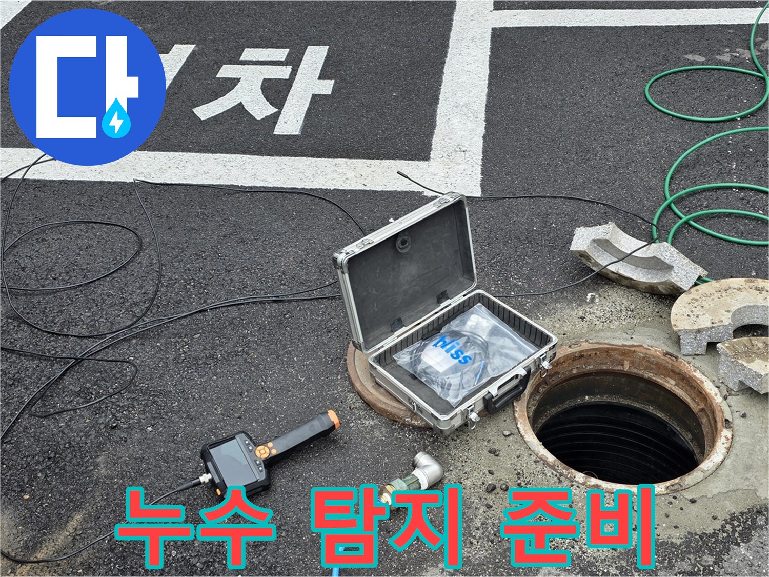 철원군 서면에서 누수 탐지를 위해 장비를 준비하고 있습니다 - 완벽한 준비로 정확한 누수 위치를 찾아냅니다.