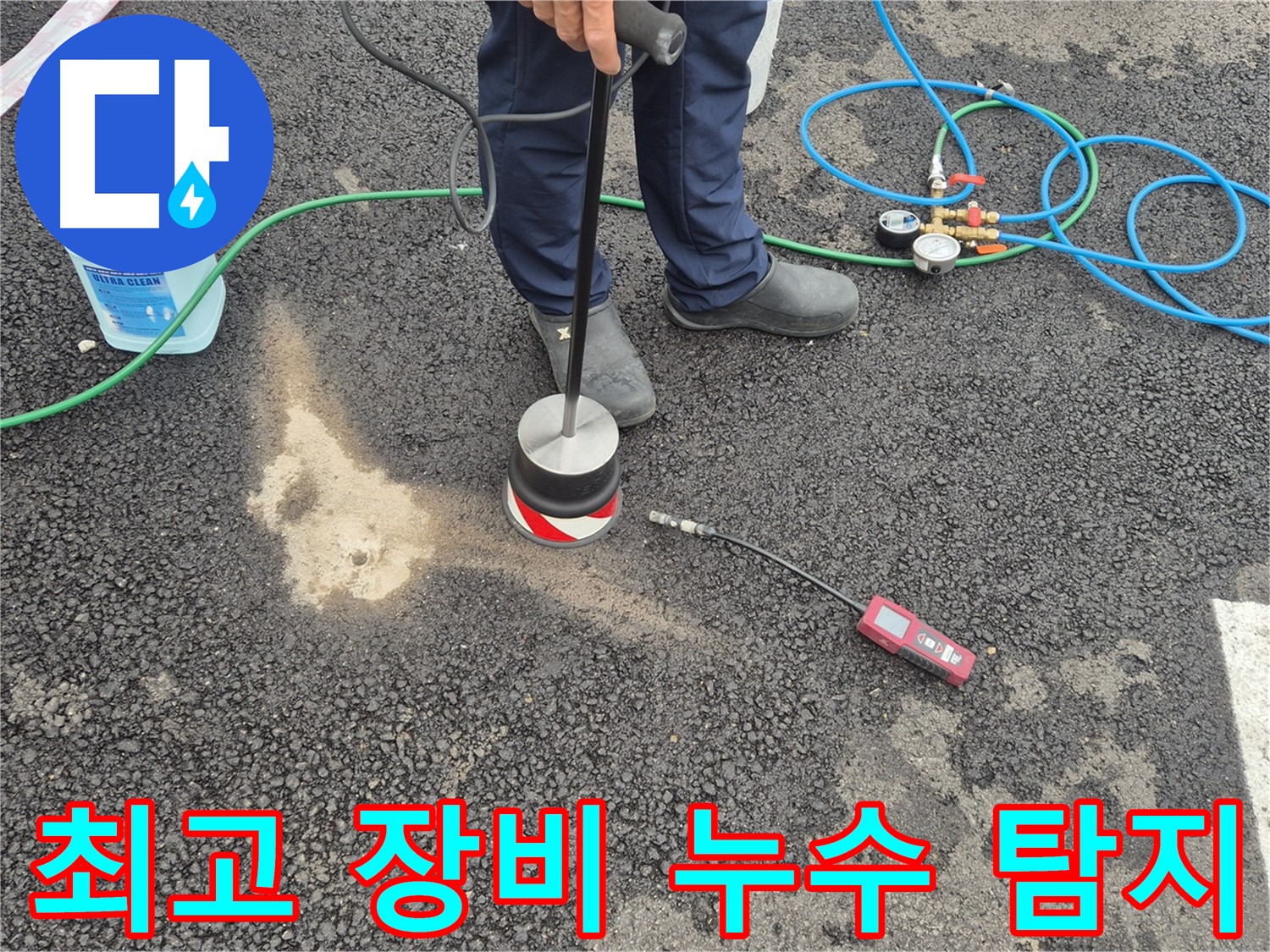 철원군 서면에서 누수탐지 작업 - 완벽한 장비를 사용하여 정확한 누수 지점을 찾아냅니다.