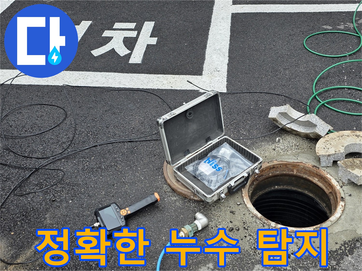 철원군 서면에서 정확한 누수 탐지를 위해 장비를 설치하고 있습니다 - 숙련된 기술로 누수 위치를 찾아냅니다.