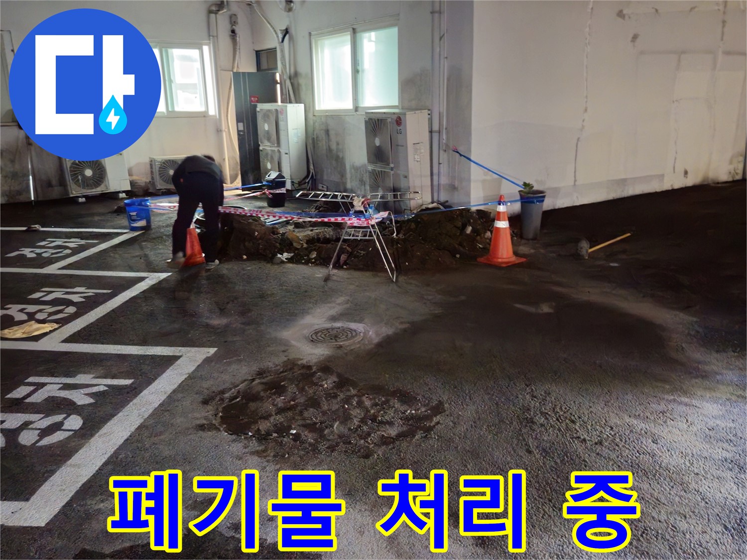 철원군 와수리 주차장 누수 - 굴착 작업 후 발생한 폐기물을 처리하고 있습니다 - 깨끗하게 정리!
