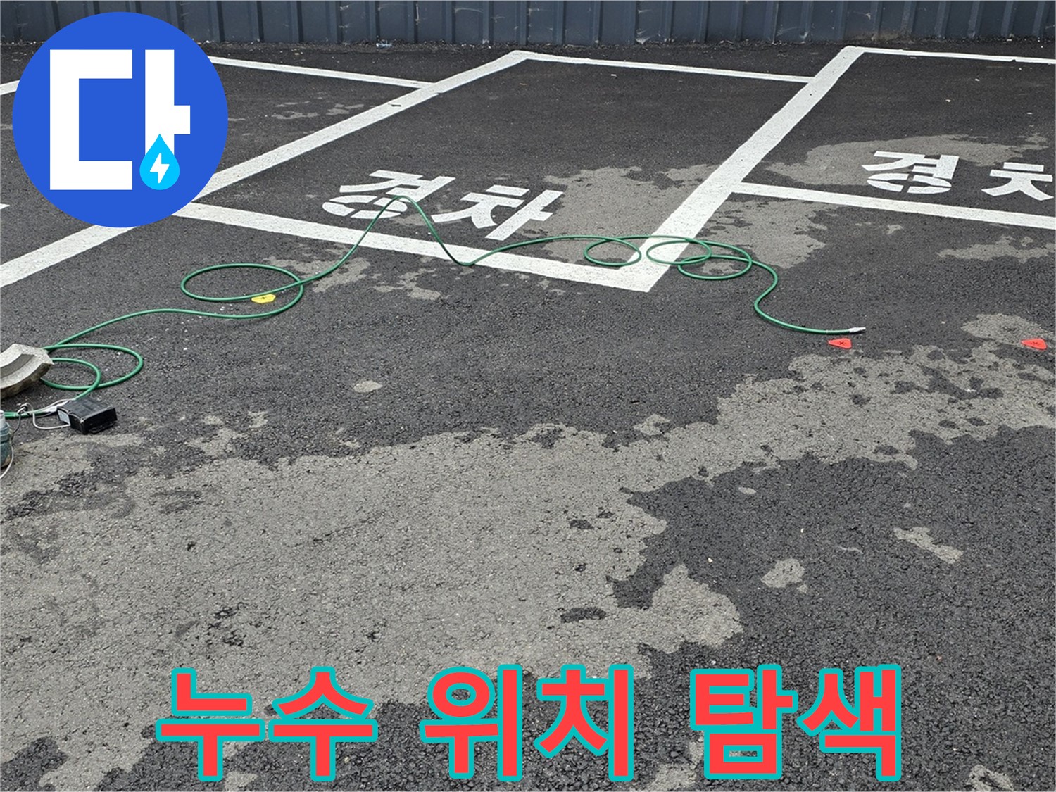 철원군 와수리 주차장 누수 - 누수 위치를 탐색하는 모습입니다.