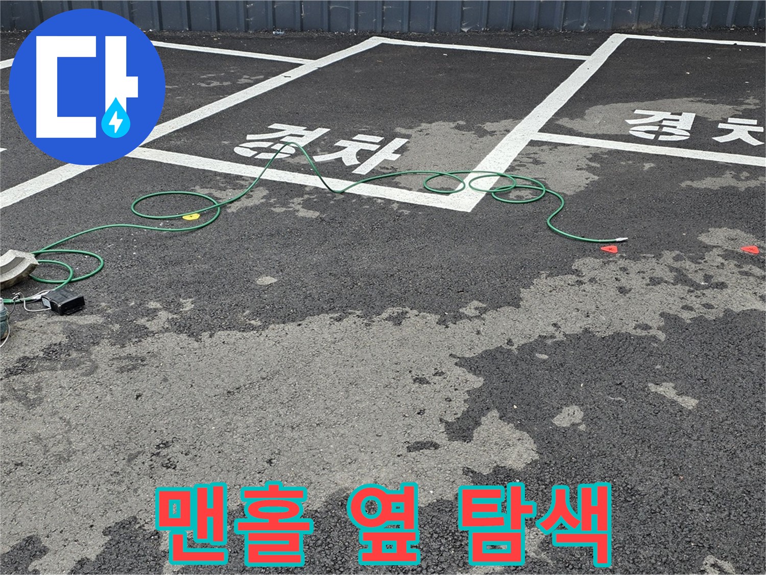 철원군 와수리 주차장 누수 - 맨홀 옆 누수 지점을 찾기 위한 꼼꼼한 탐색 작업