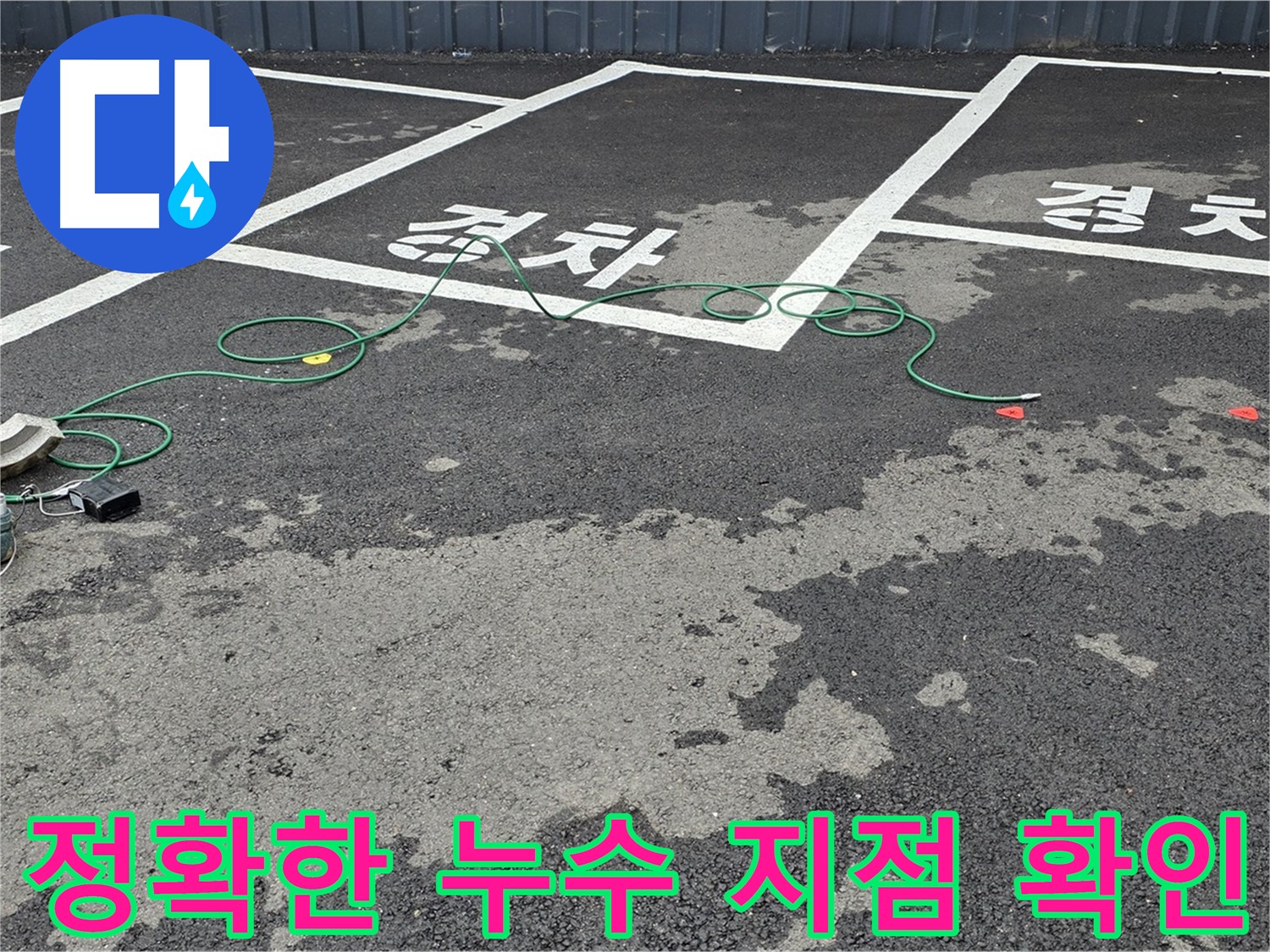 철원군 와수리에서 정확한 누수 지점을 확인하는 모습 - 누수탐지 전문 장비가 사용되었습니다.