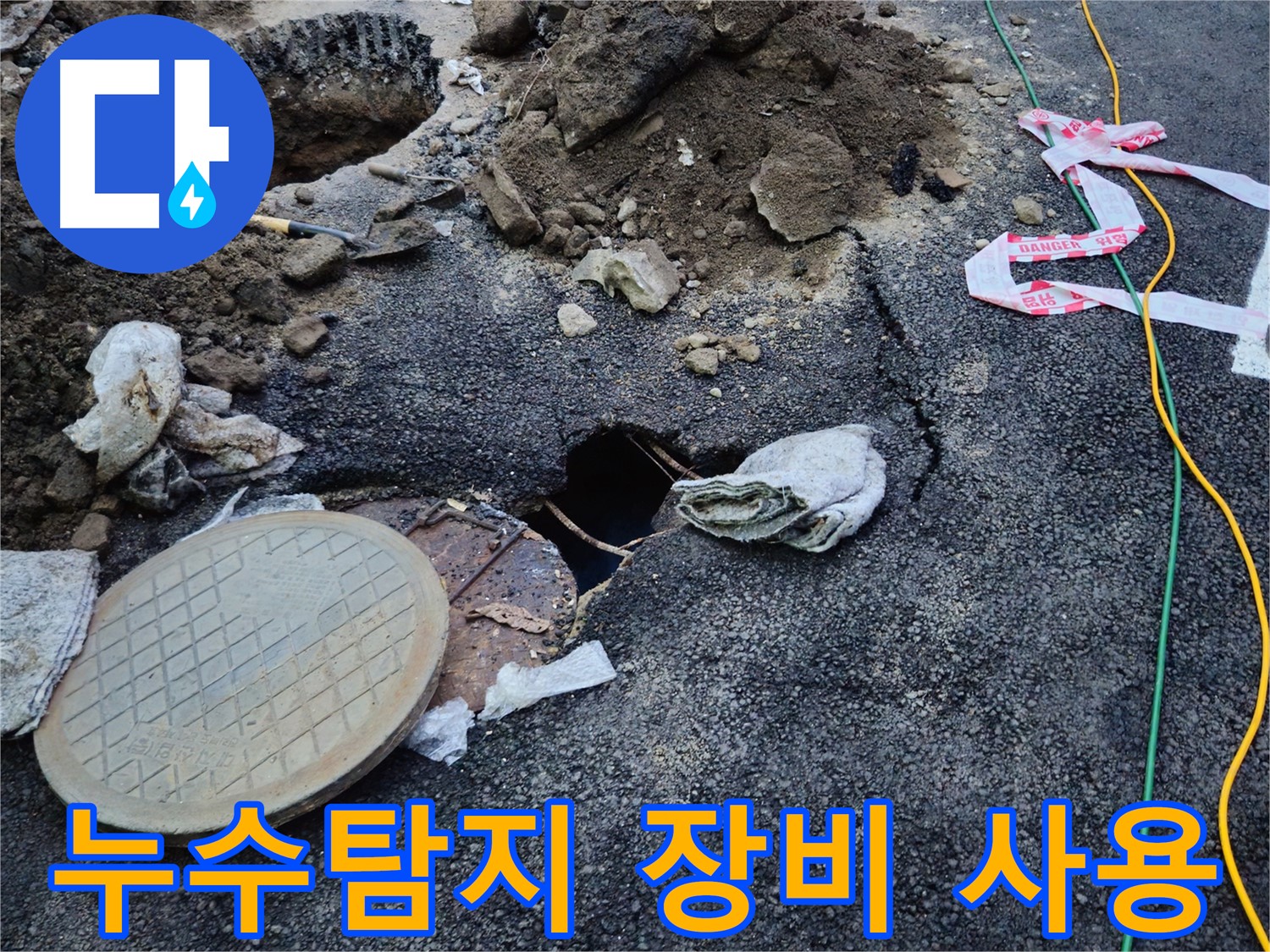 첨단 누수탐지 장비를 사용하여 누수 위치를 정확하게 찾아내는 모습입니다 - 숙련된 기술과 장비를 통해 숨겨진 누수까지 완벽하게 찾아냅니다.