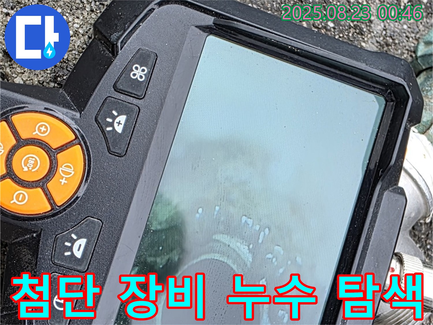 첨단 누수탐지 장비를 사용하여 누수 위치를 탐색하는 모습 - 꼼꼼한 점검으로 완벽한 해결을 약속드립니다.