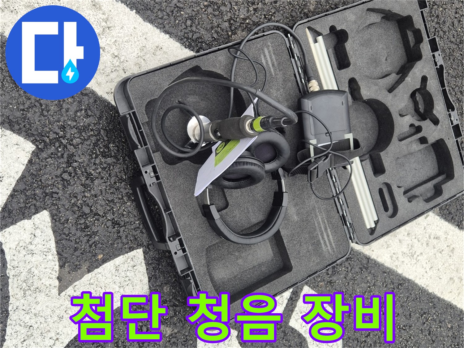 첨단 청음식 누수 탐지 장비 - 소리까지 잡아내는 정밀함.