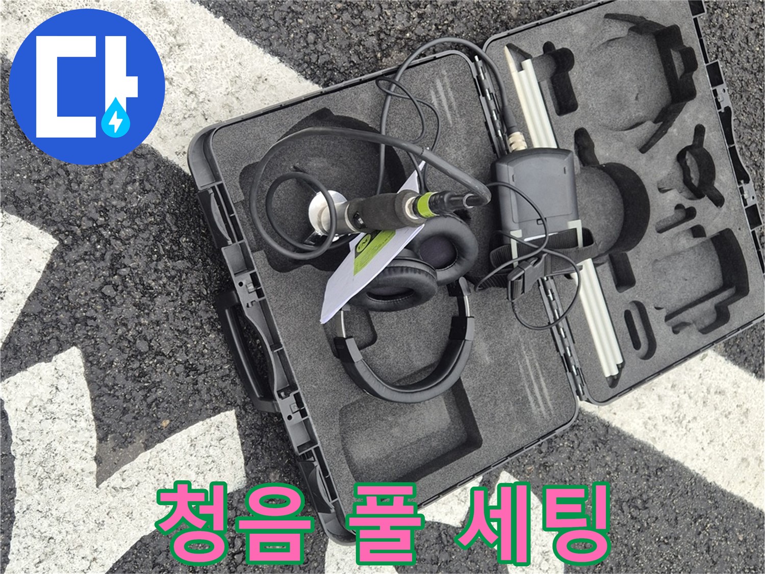 청음 장비 풀 세팅 - 서면 지역 누수 문제 해결 준비 완료!