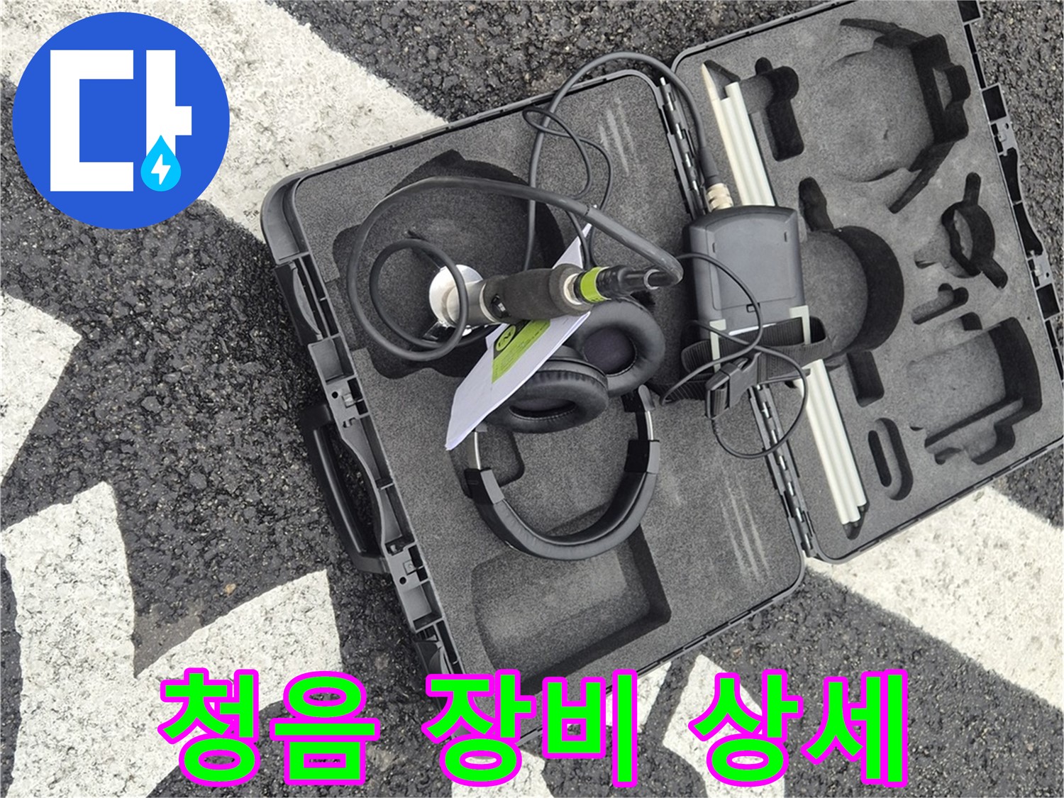 청음 탐지 장비 상세 - 서면 지역 누수 문제 해결 전문가