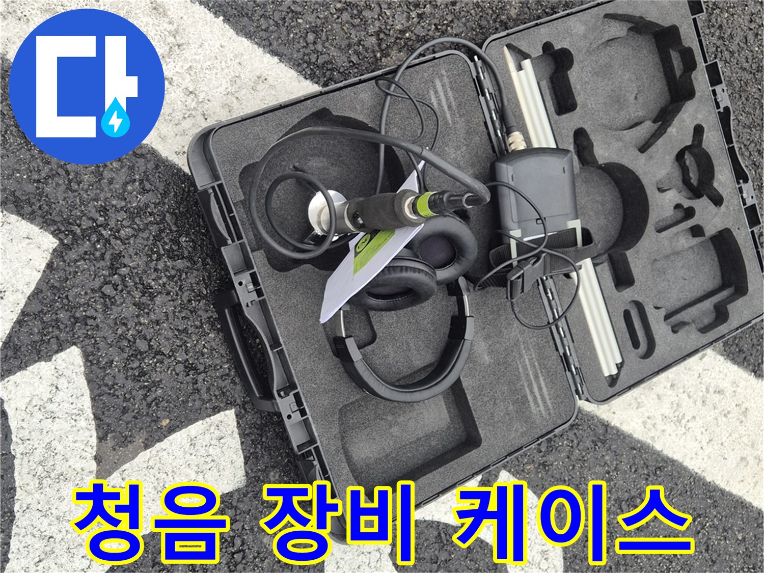 청음 탐지 장비 케이스 - 철원군 서면 와수리 누수 탐지 준비
