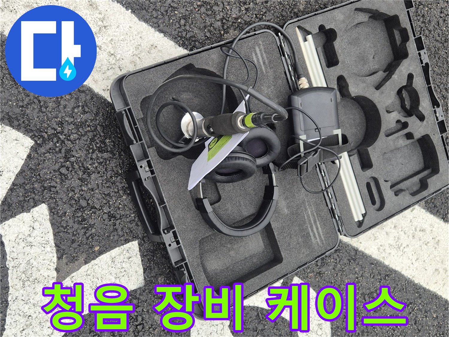 청음 탐지 장비 케이스 - 철원군 서면 와수리 누수 탐지 준비