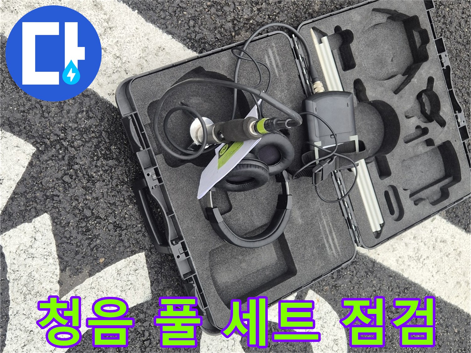 청음 탐지 장비 풀 세트 점검 - 와수리 누수 작은 소리도 놓치지 않아