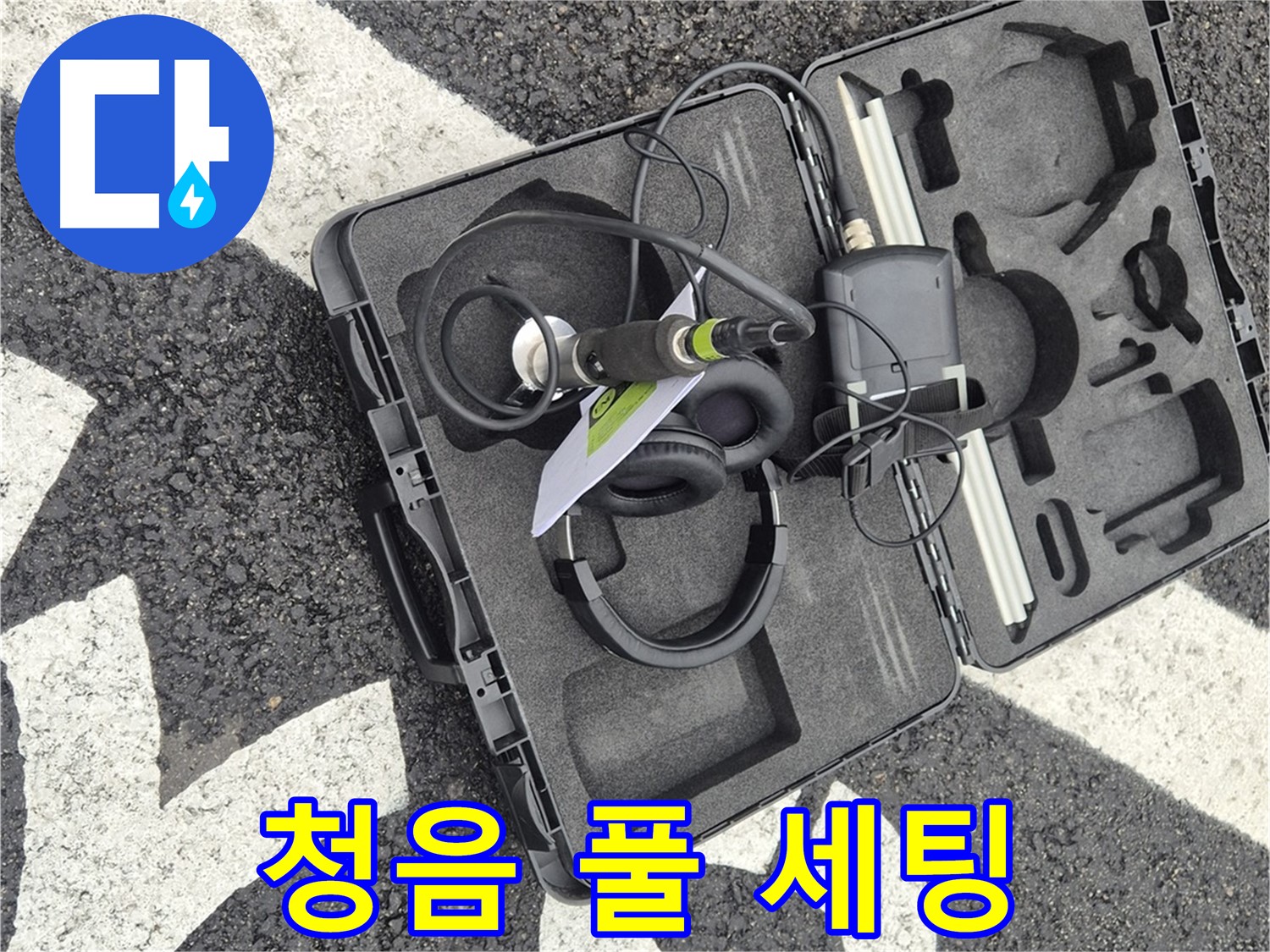 청음 탐지 장비 풀 세팅 완료 - 서면 지역 누수 문제 해결 준비 완료!