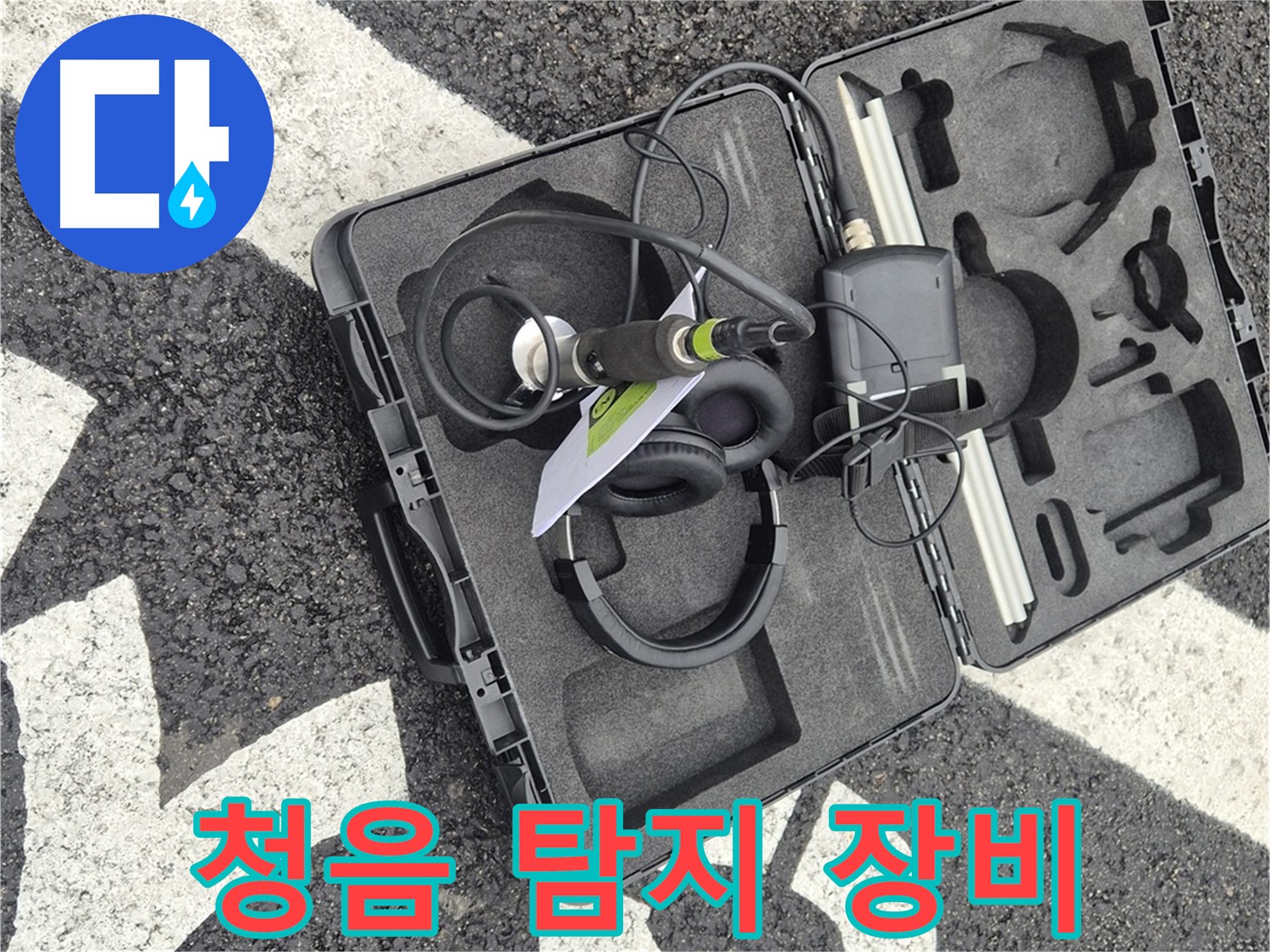 청음식 누수 탐지 장비 - 철원 서면 누수 문제 해결