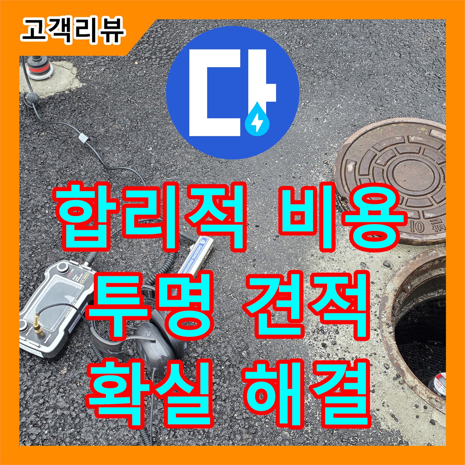 합리적인 누수공사비용, 철원군 서면 누수전문업체가 확실하게 해결해 드립니다