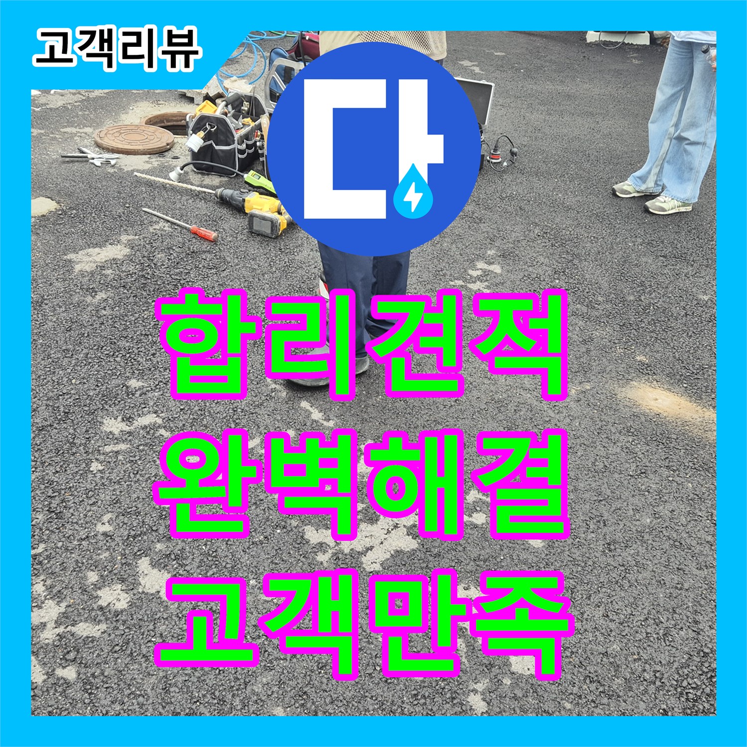 합리적인 누수공사비용, 철원군에서 고객 만족을 최우선으로 생각하는 업체