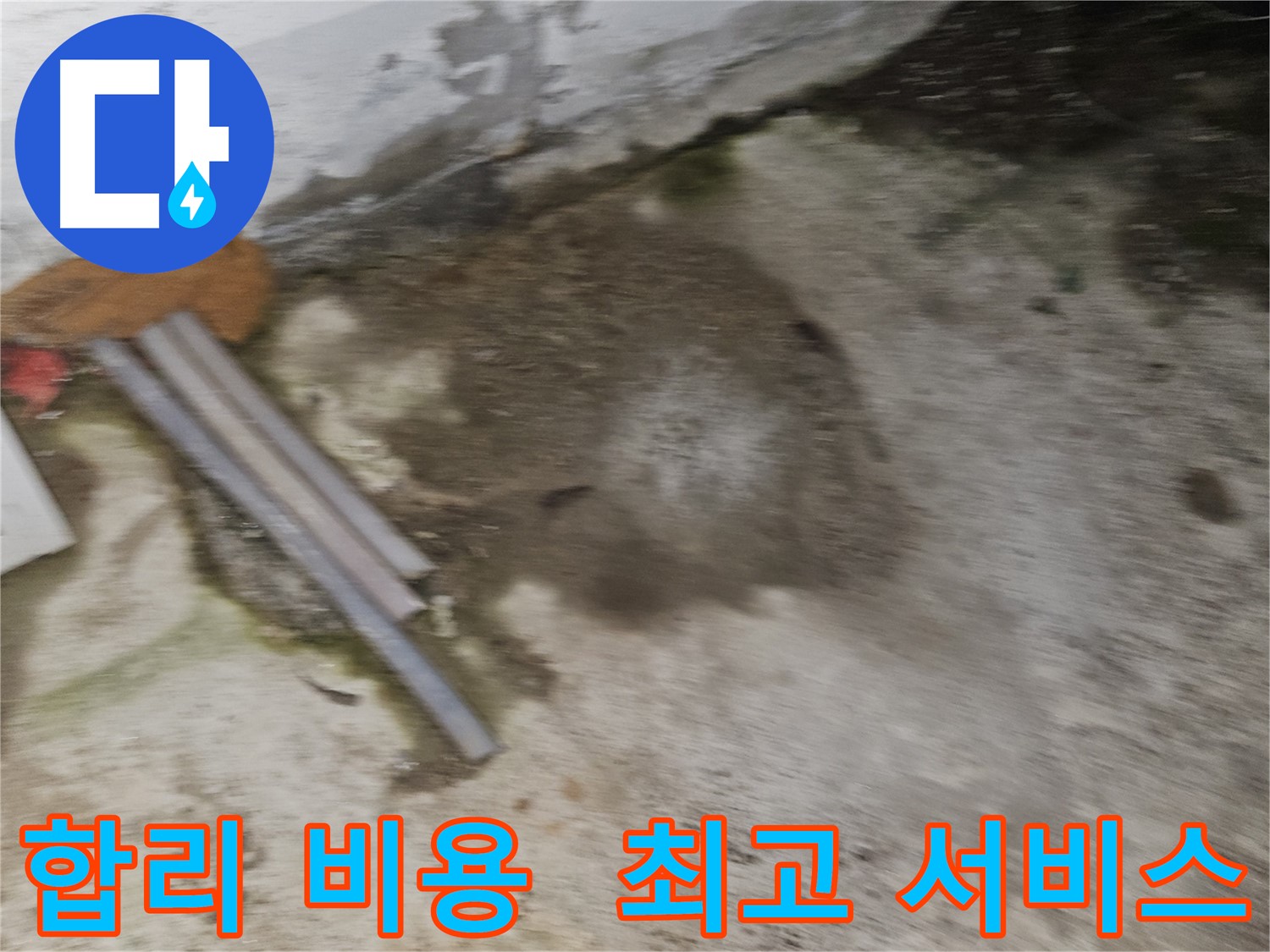 합리적인 비용으로 최고의 누수 서비스 제공