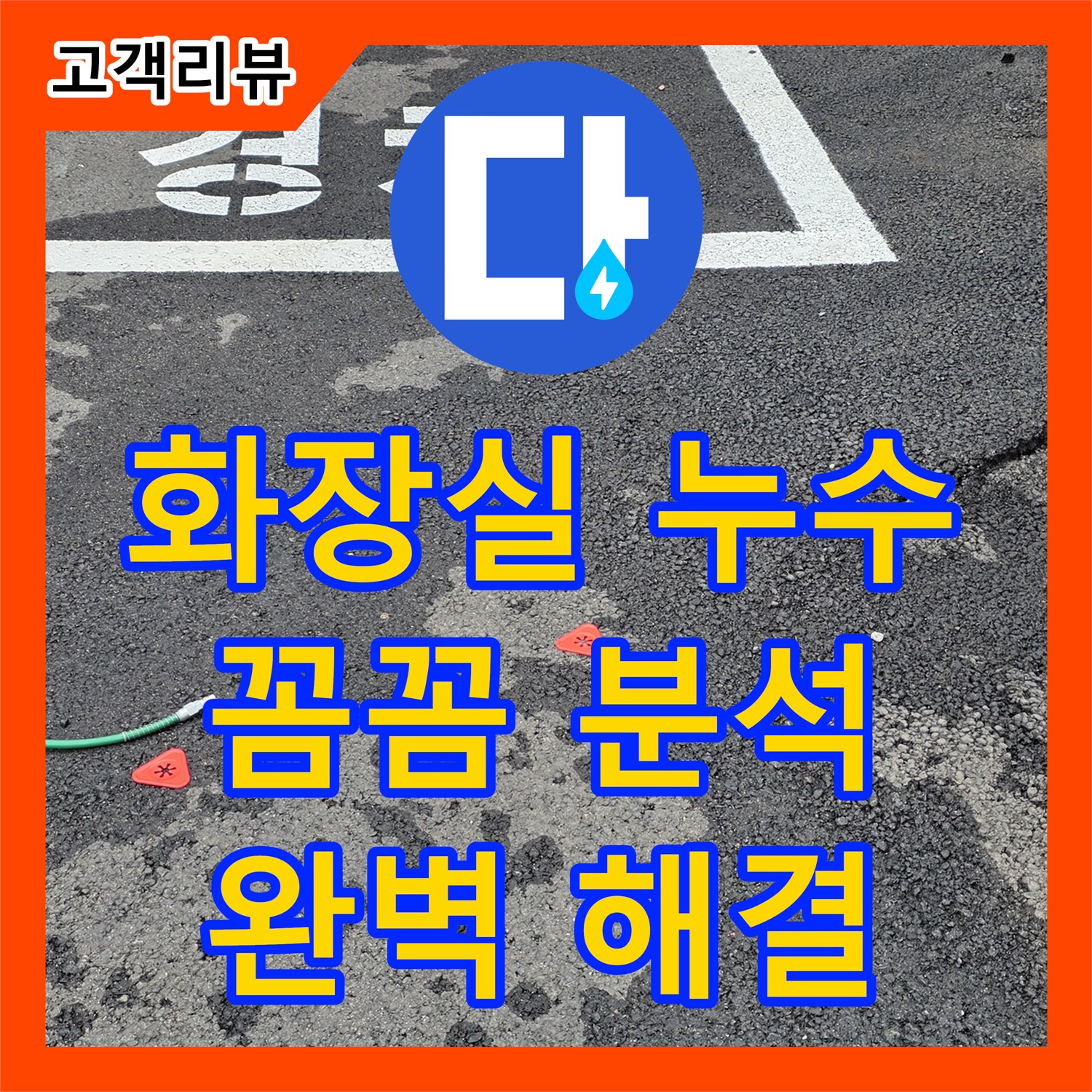화장실 누수 원인, 철원군 누수탐지전문가가 꼼꼼하게 분석하고 완벽하게 해결합니다