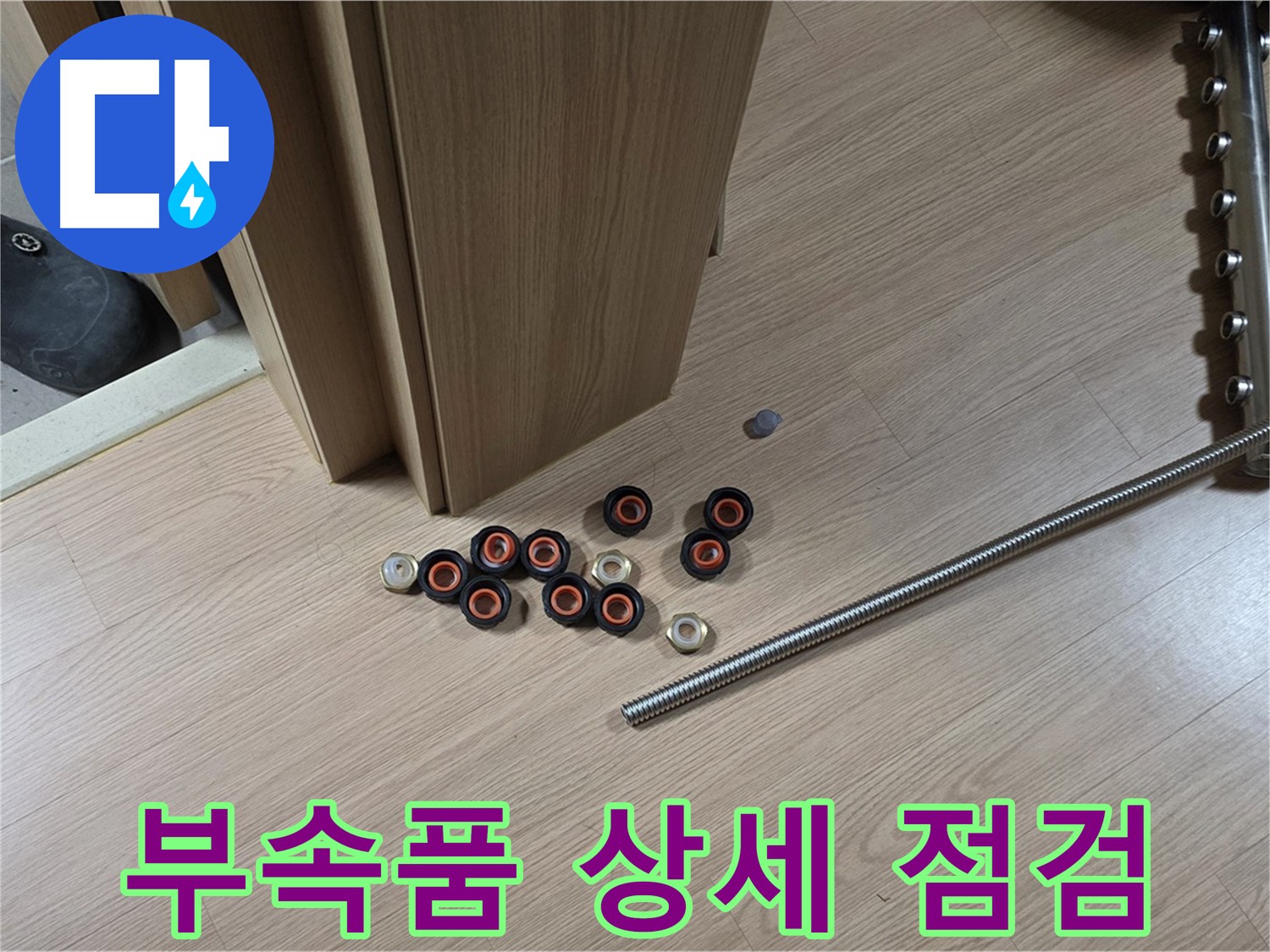 누수 부속품을 상세하게 점검하는 모습 - 작은 부분도 놓치지 않는 꼼꼼함!