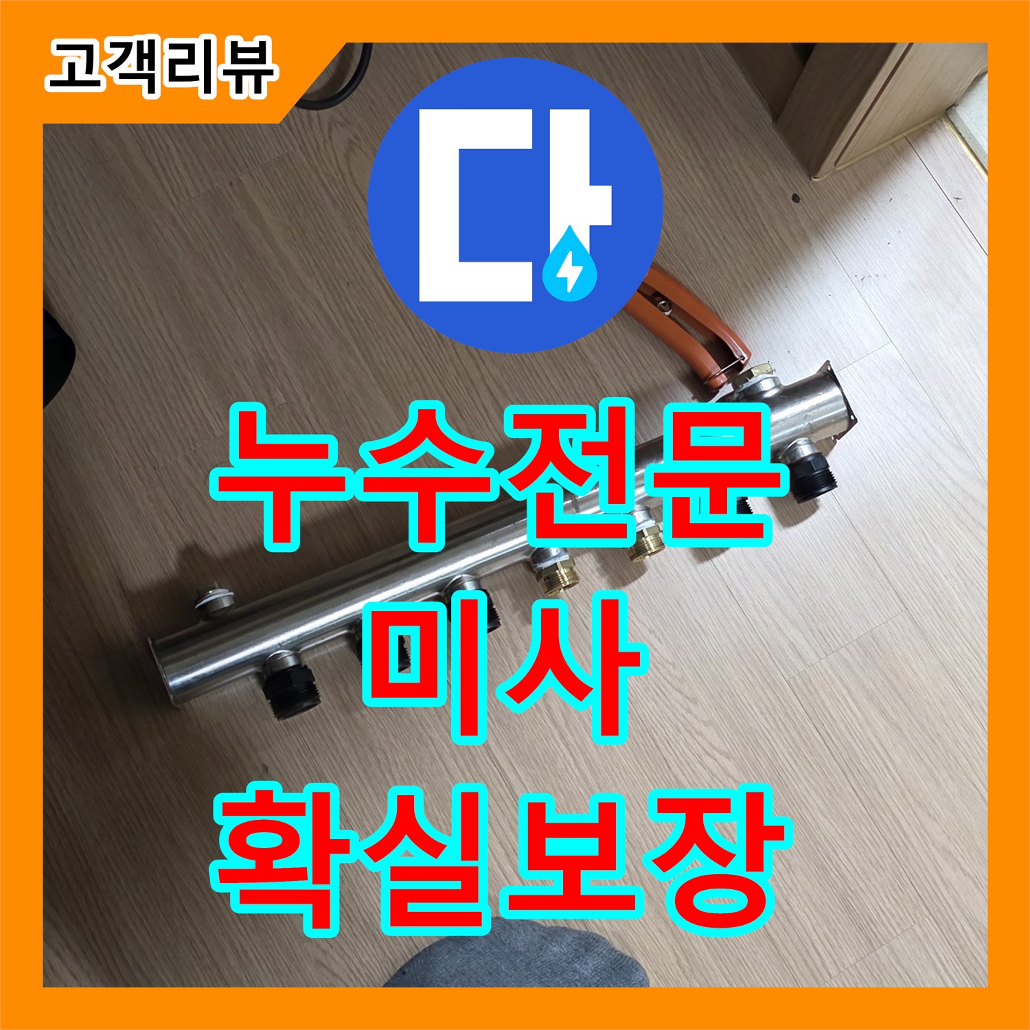 미사 누수전문, 직수 분배기 누수탐지 후 신속한 교체, 확실한 AS 보장