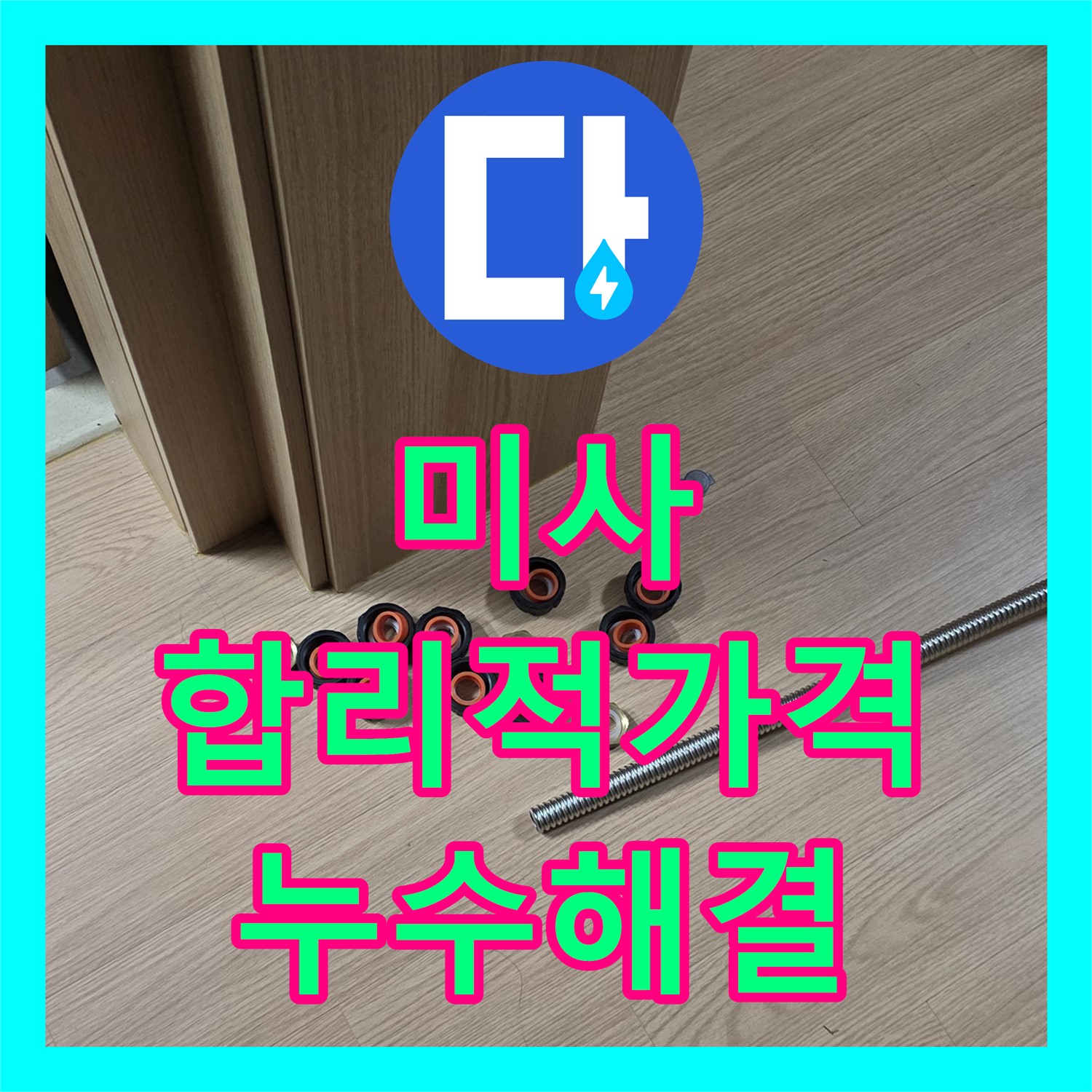 미사 누수탐지비용, 수도분배기 누수, 합리적인 가격으로 해결