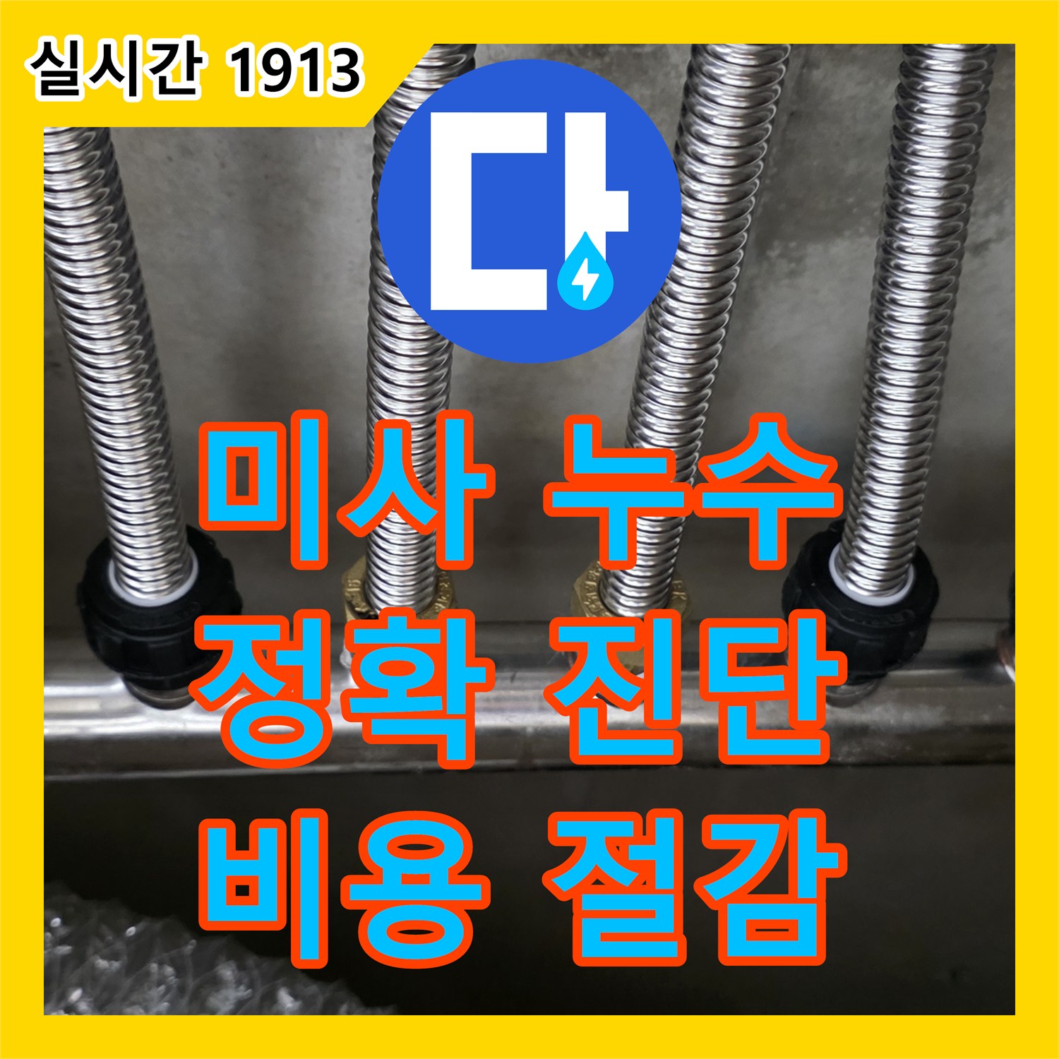 미사 누수탐지전문가, 정확한 진단으로 불필요한 비용 절감