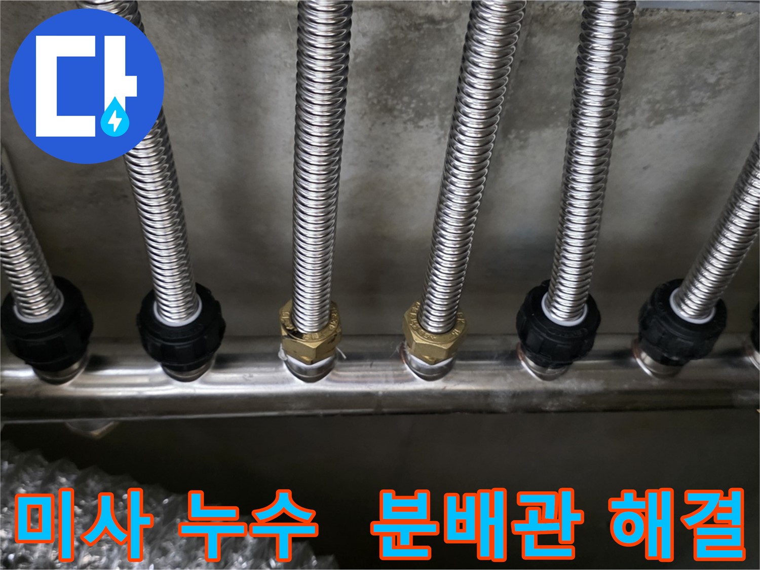미사1동 누수 - 스테인리스 분배관으로 교체 후 완벽하게 해결!