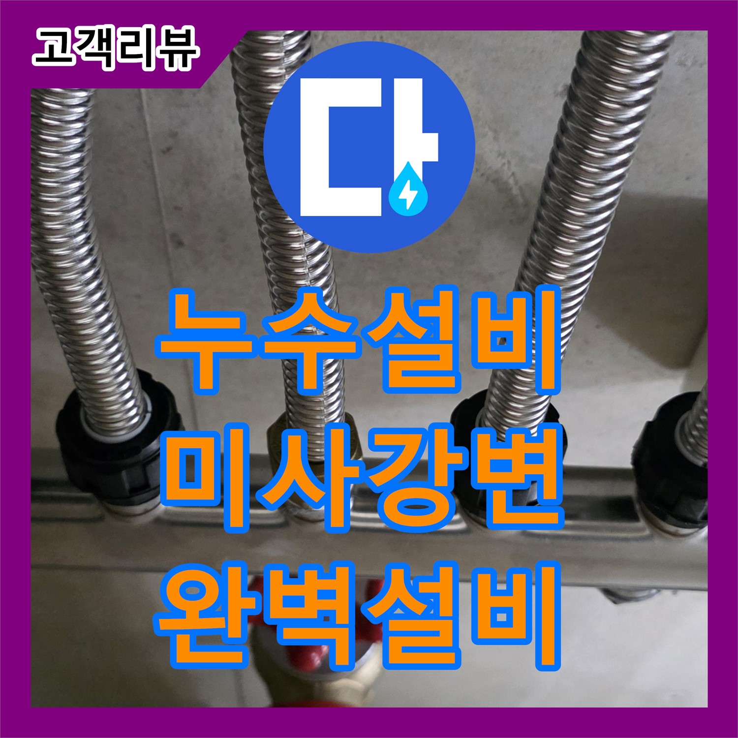 미사강변, 누수설비, 싱크대 하부 누수, 신속한 탐지와 완벽한 설비