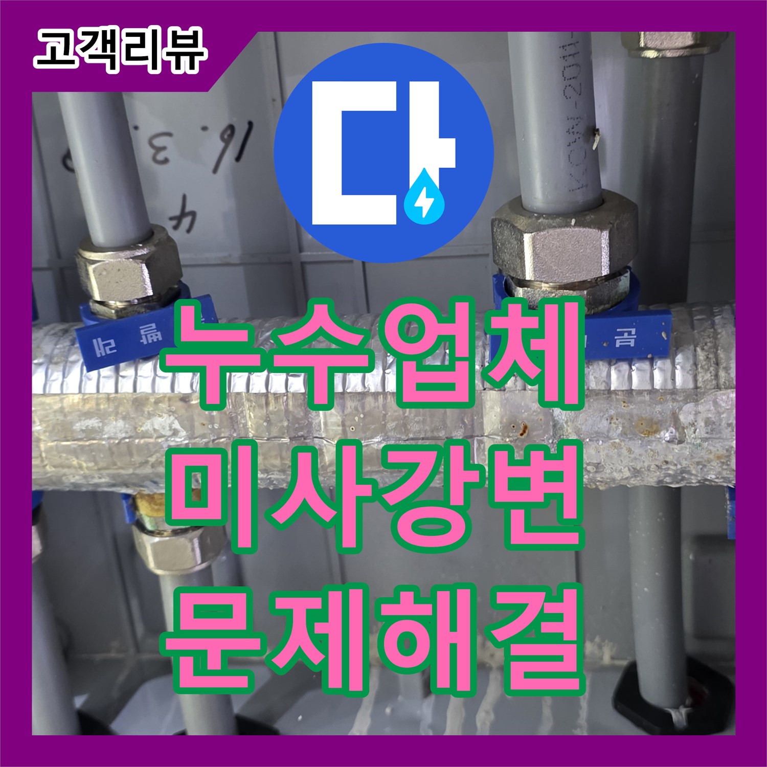 미사강변, 누수업체, 수도 계량기 동파, 신속하게 방문하여 문제 해결
