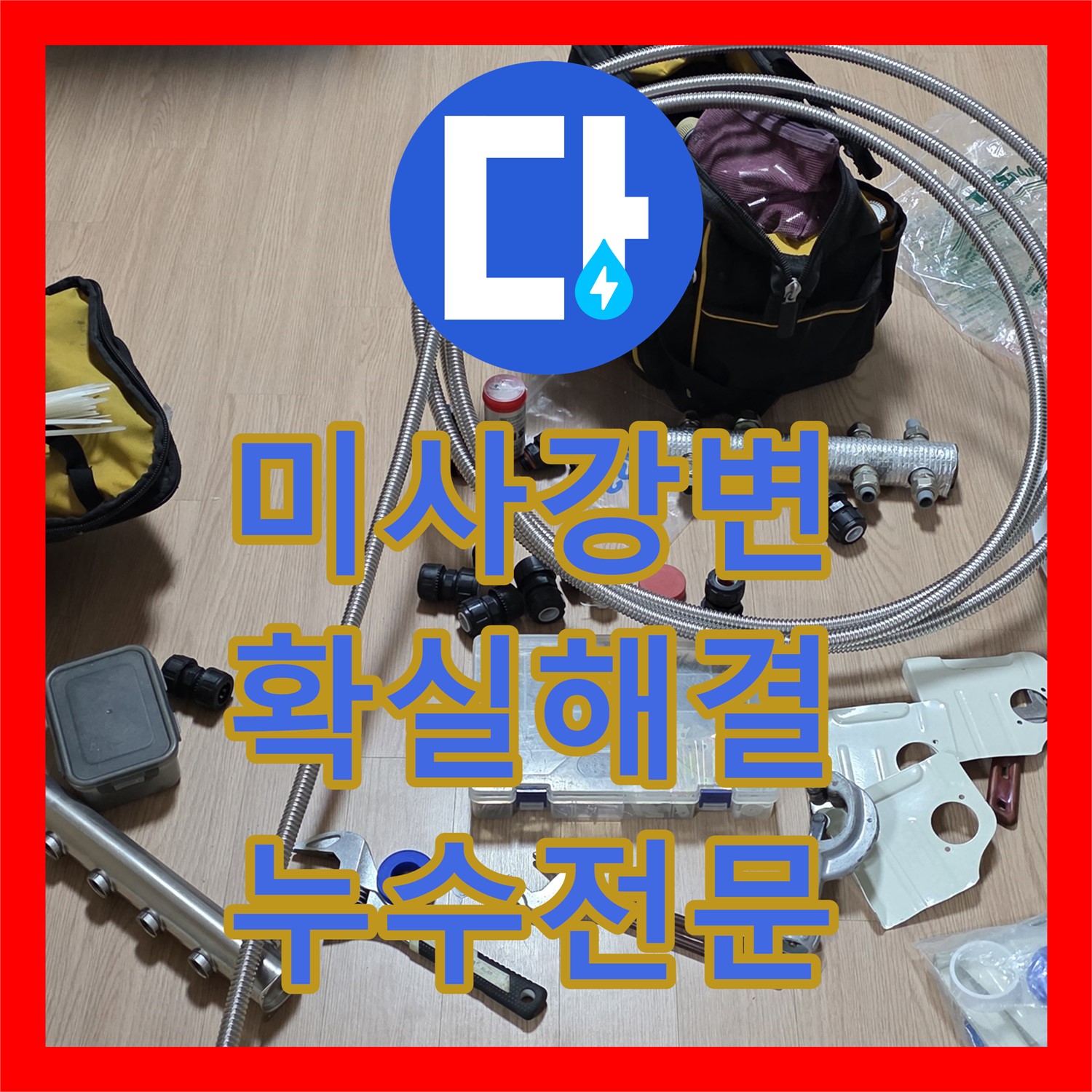 미사강변 누수전문업체, 수도분배기 누수, 확실한 기술력으로 해결