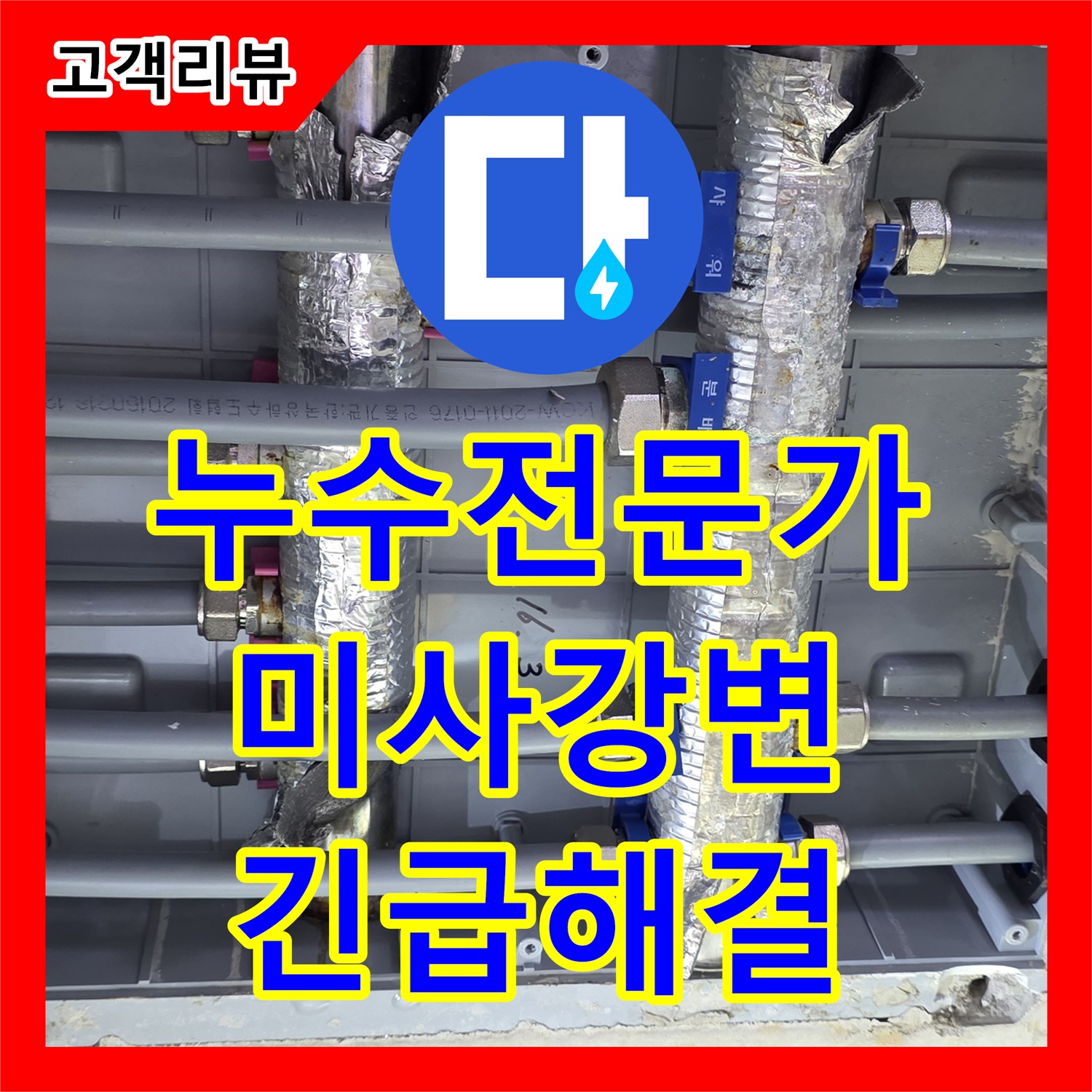 미사강변, 누수탐지전문가, 24시간 상담, 긴급 누수 완벽하게 해결