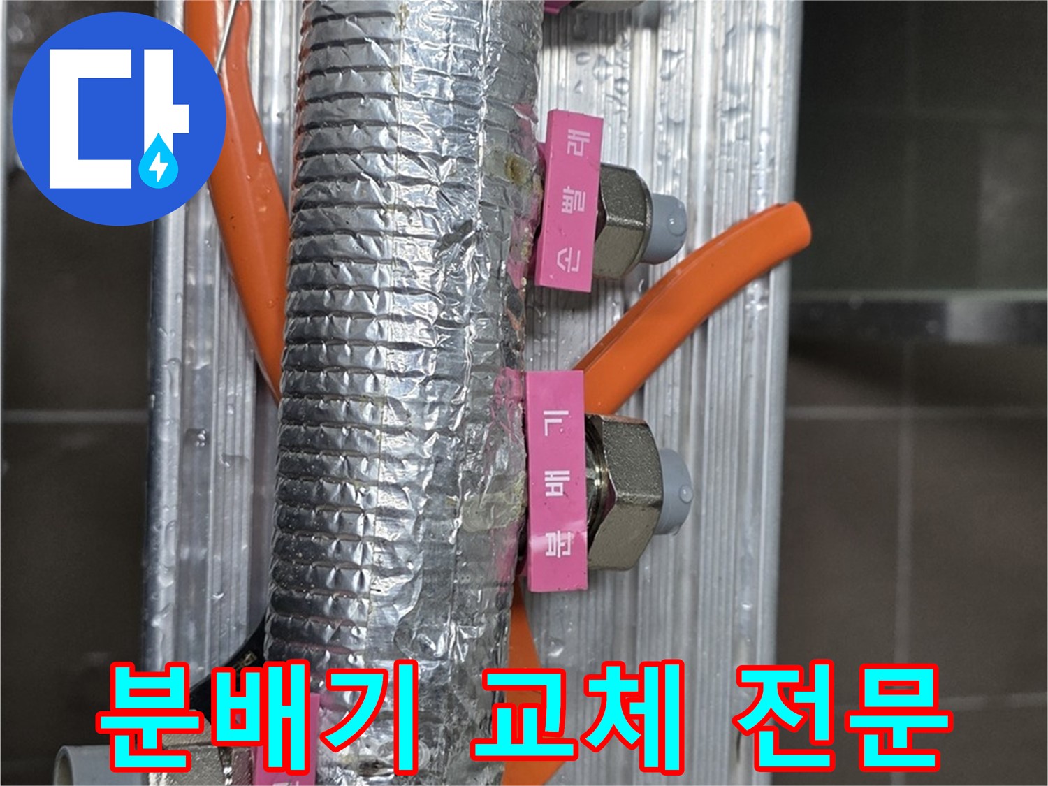 미사강변 선동에서 난방 분배기 교체 전문 - 숙련된 기술과 노하우로 완벽하게 교체합니다.