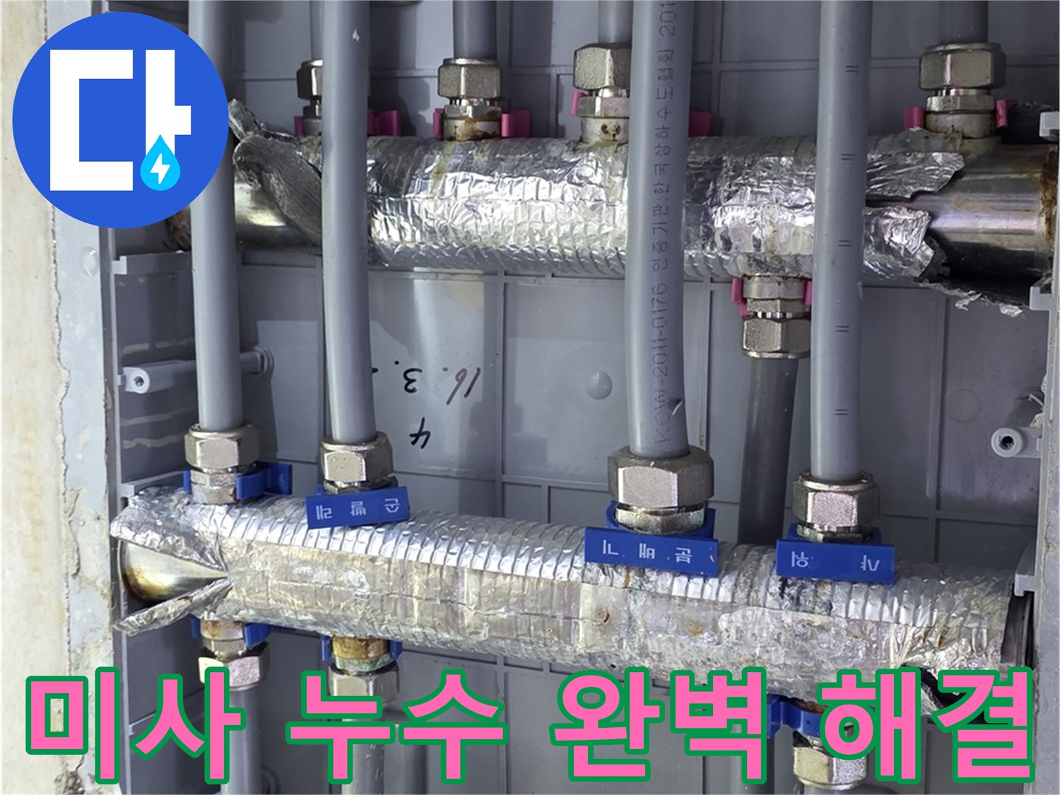 미사강변 아파트 누수 완벽 해결 - 꼼꼼한 시공으로 누수 걱정 없이!