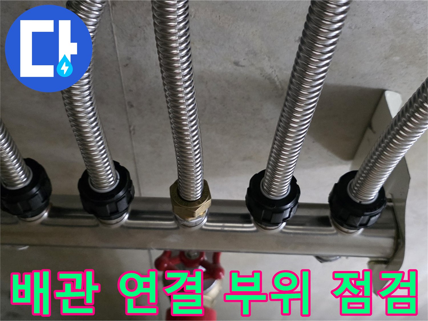 미사강변리버뷰자이 누수 - 배관 연결 부위를 꼼꼼하게 점검하는 모습입니다.