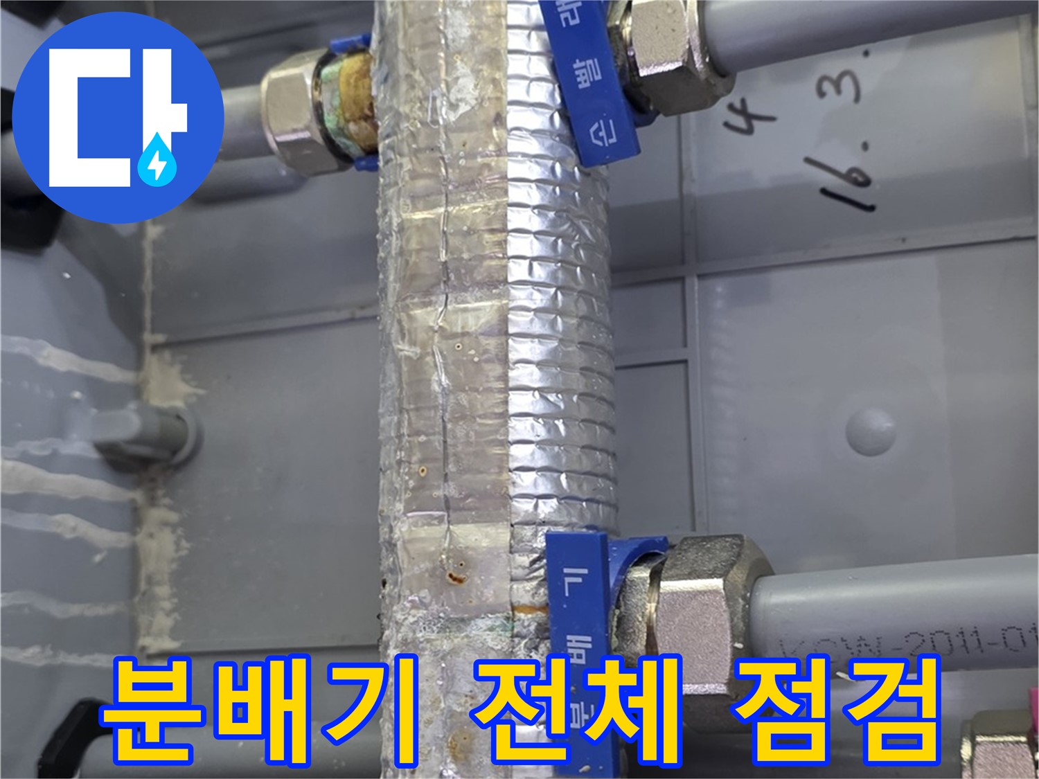 미사강변리버뷰자이 분배기 전체 점검 - 꼼꼼한 점검으로 문제점을 해결합니다.