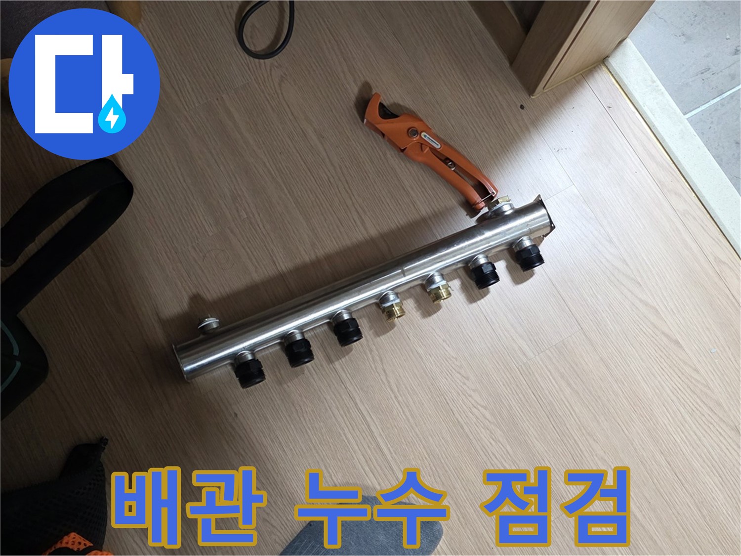 미사강변에서 난방 배관 누수 점검 - 꼼꼼한 진단으로 숨겨진 누수까지 찾아냅니다.