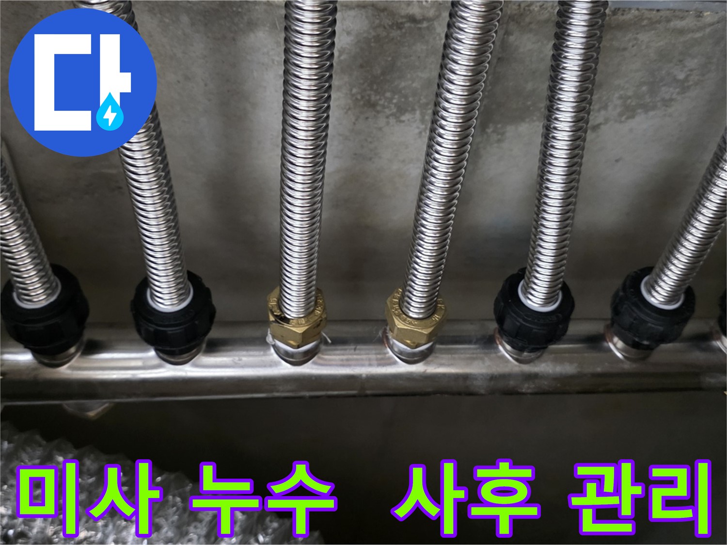 미사강변한강로 누수 - 스테인리스 분배관 교체 후 꼼꼼한 사후 관리 약속!