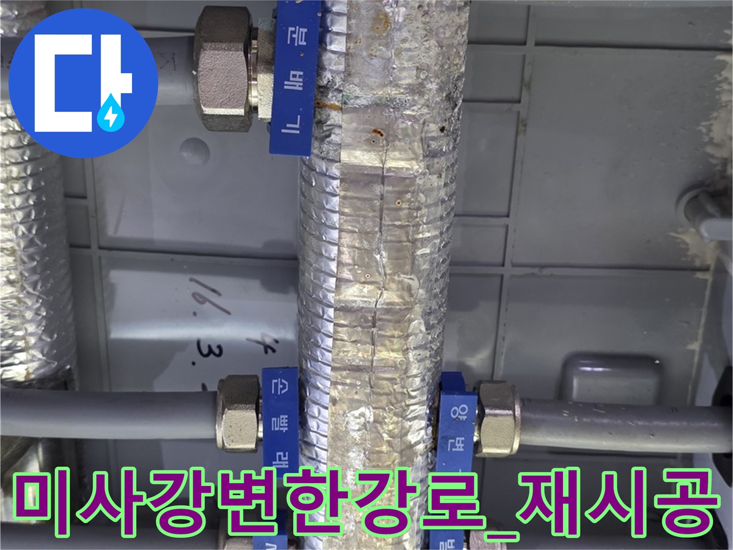 미사강변한강로 아파트 - 난방 분배기 보온재 시공 불량 재시공