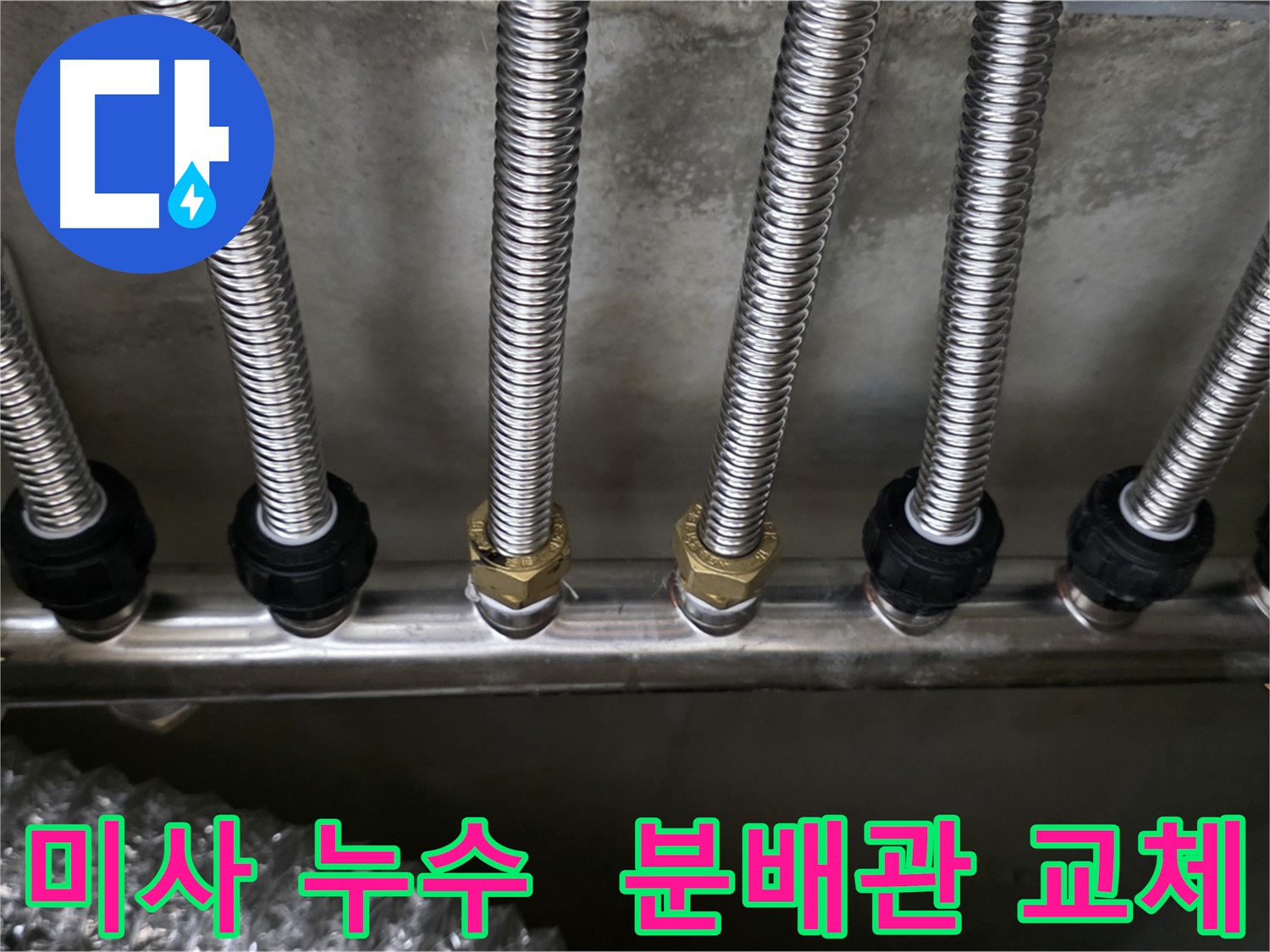 미사동 누수 현장 - 스테인리스 분배관으로 교체 후 누수 해결 완료