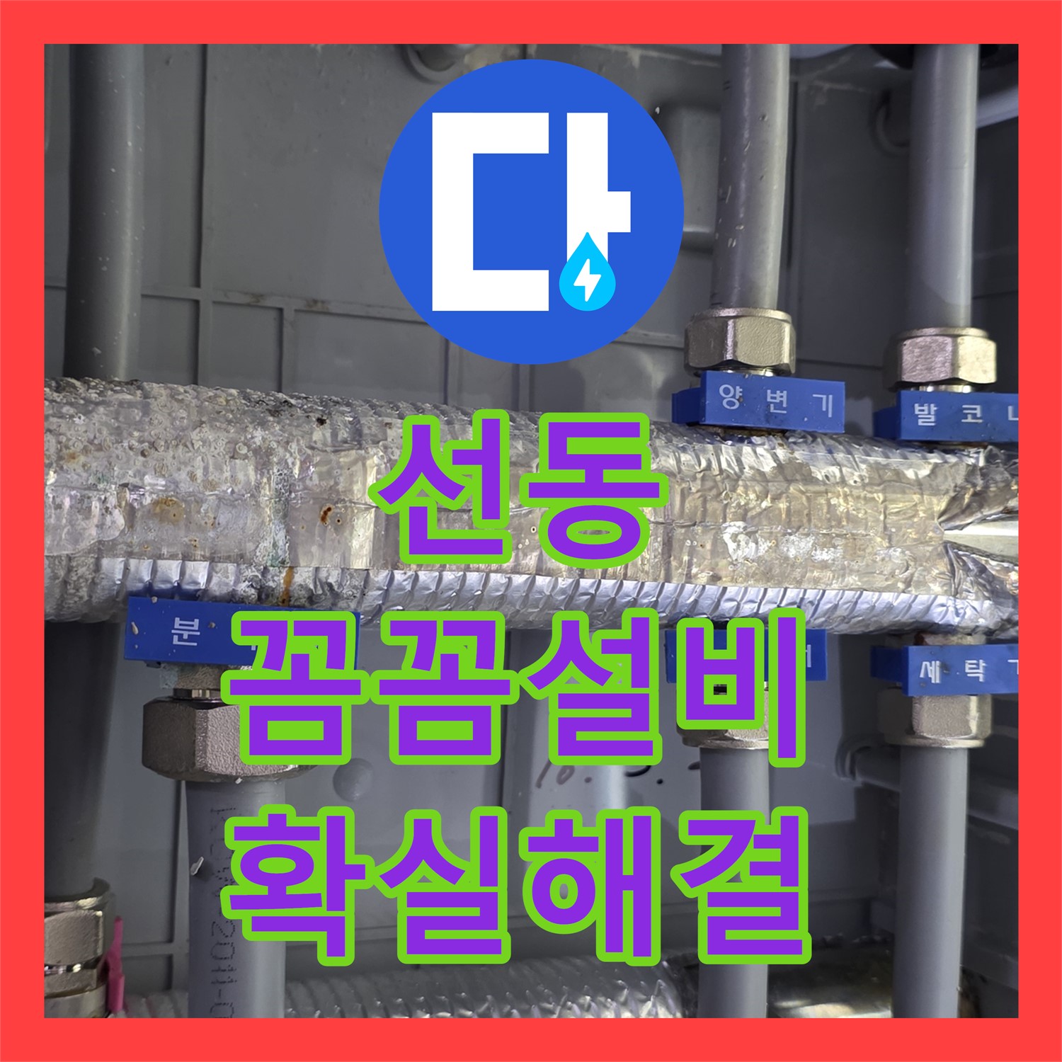 선동 누수설비, 수도분배기 누수, 꼼꼼한 설비로 확실하게 해결