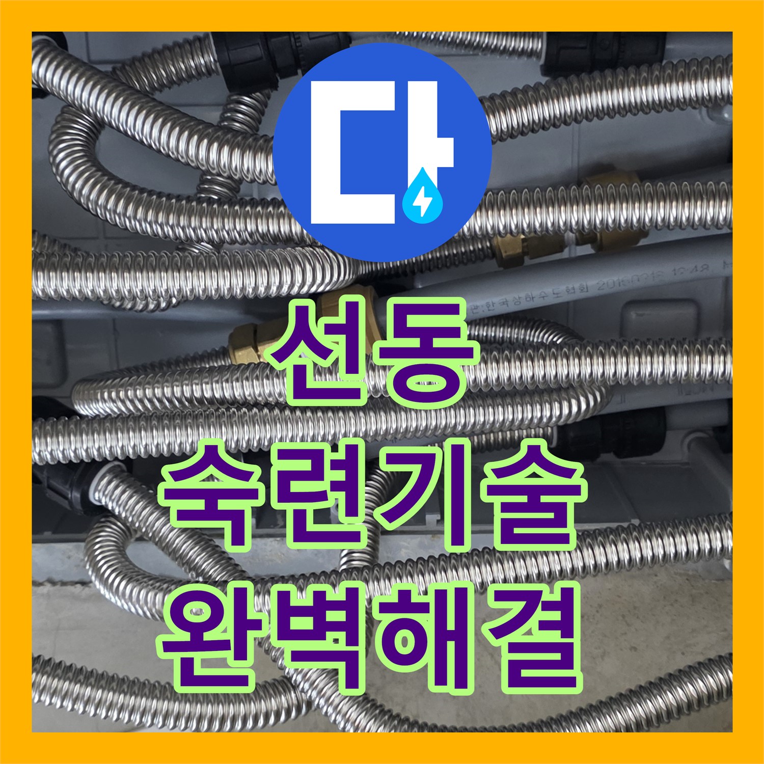선동 누수설비, 수도분배기 누수, 숙련된 기술로 완벽하게 해결