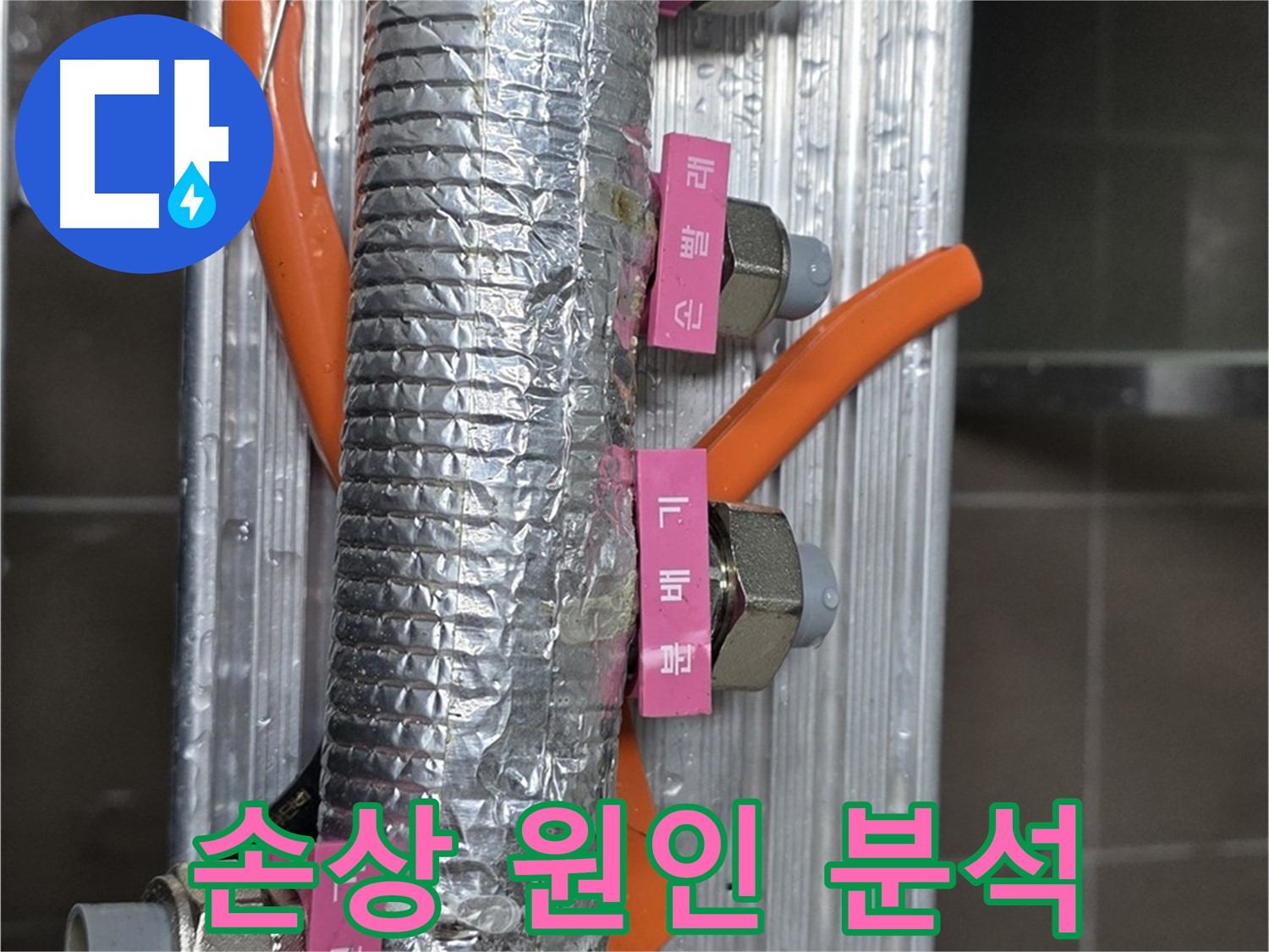 선동에서 난방 분배기 보온재 손상 원인 분석 중 - 꼼꼼하게 살펴보고 있습니다.