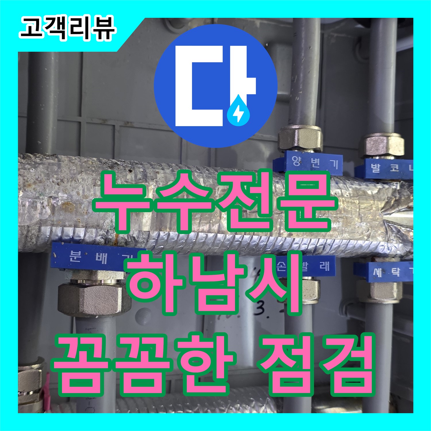 하남시, 누수전문, 분배기 부식으로 인한 누수, 꼼꼼한 점검과 완벽한 해결