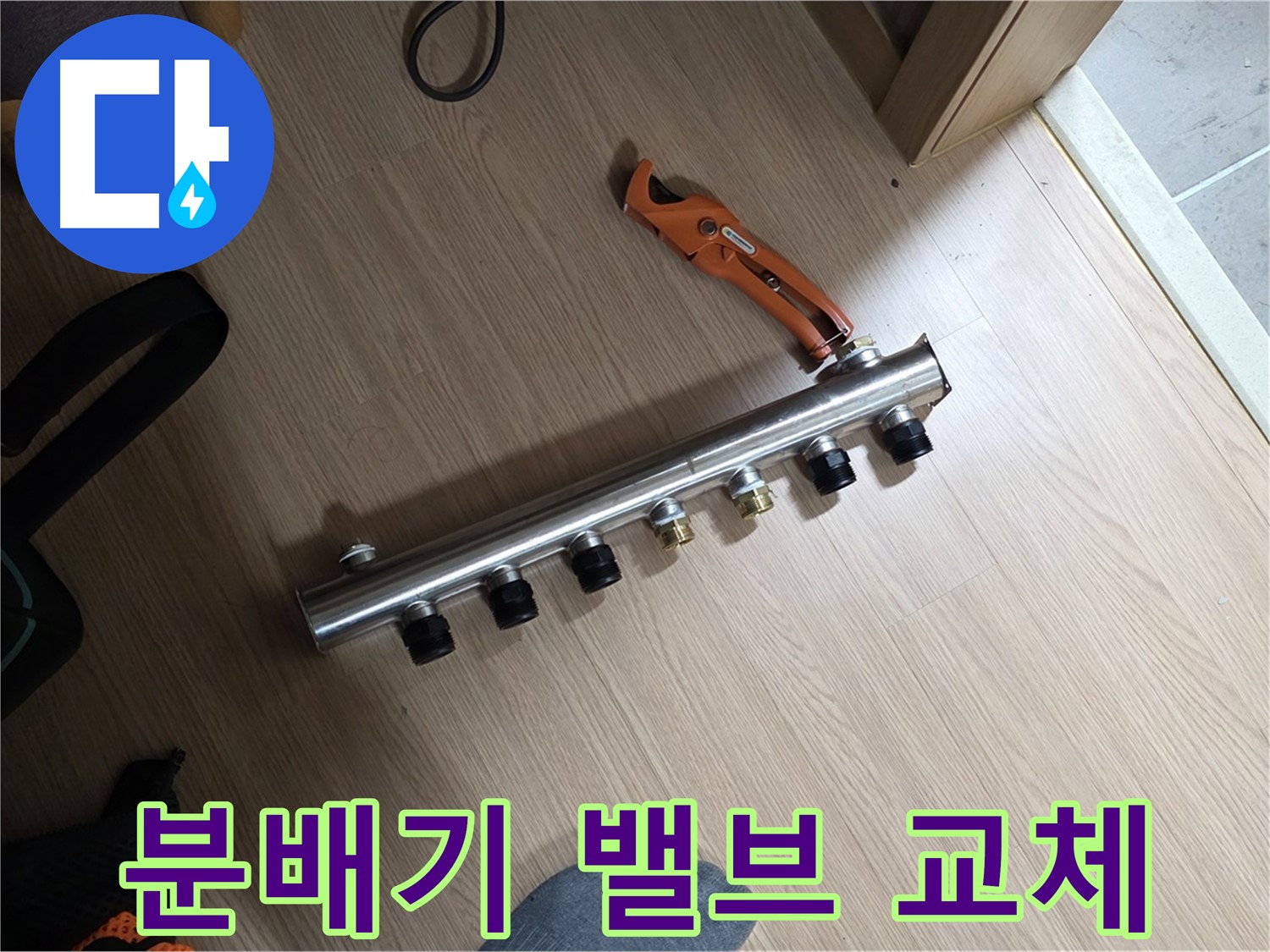하남시 미사강변리버뷰자이 - 난방 분배기 밸브 교체 준비 완료!