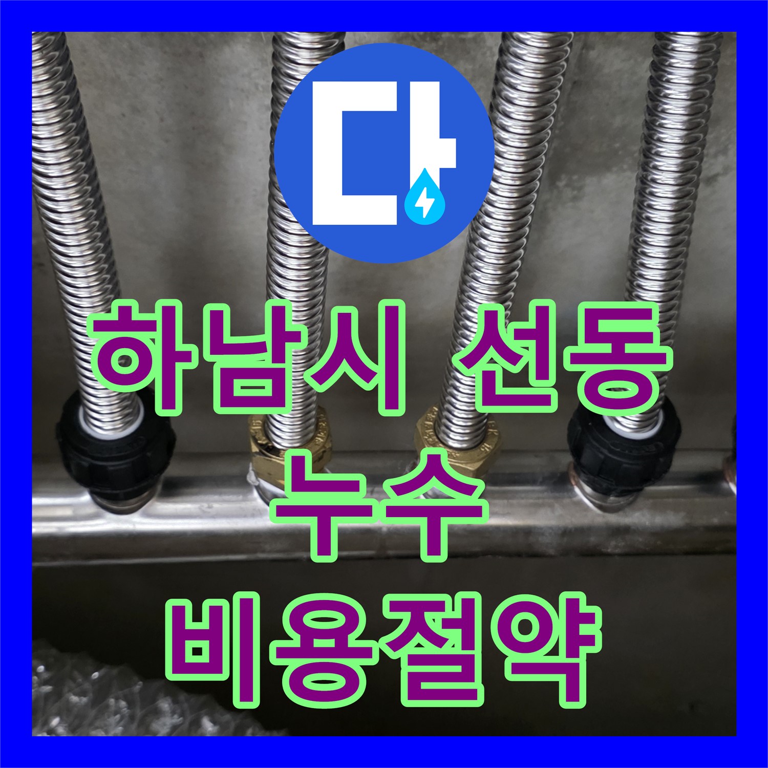 하남시 선동, 누수공사비용, 수도분배기 누수, 부분 수리로 절약