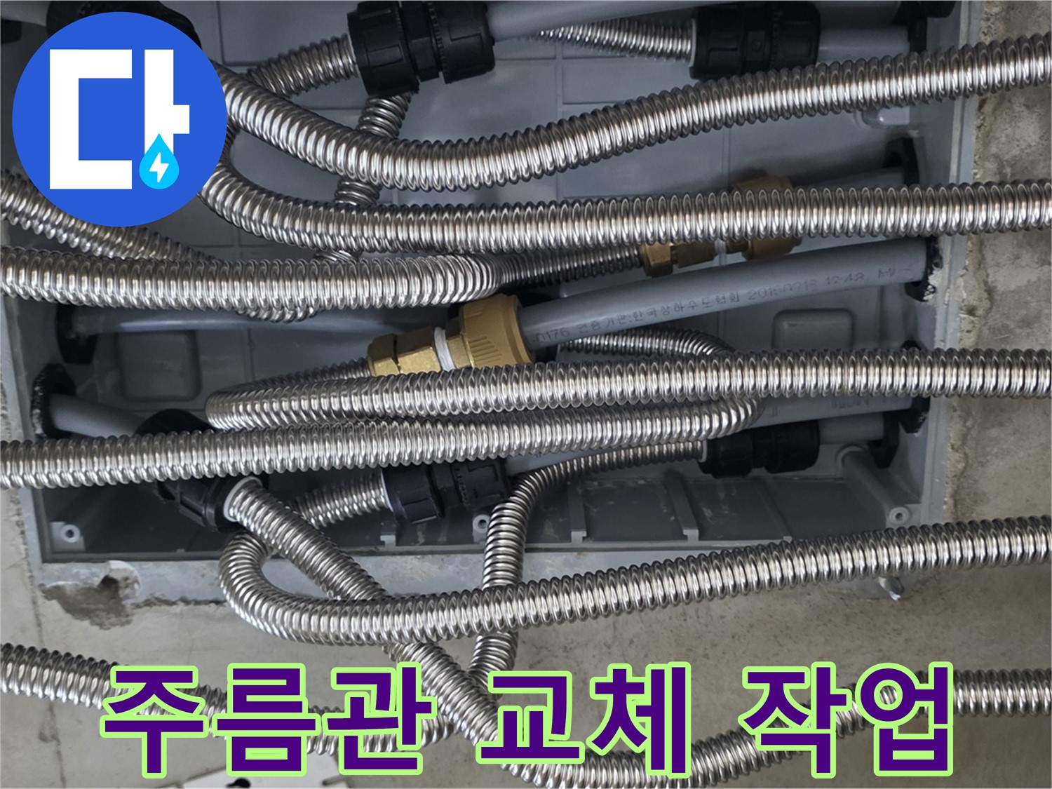 하남시 선동 미사강변리버뷰자이 102동 - 노후된 스테인리스 주름관 교체 작업 진행
