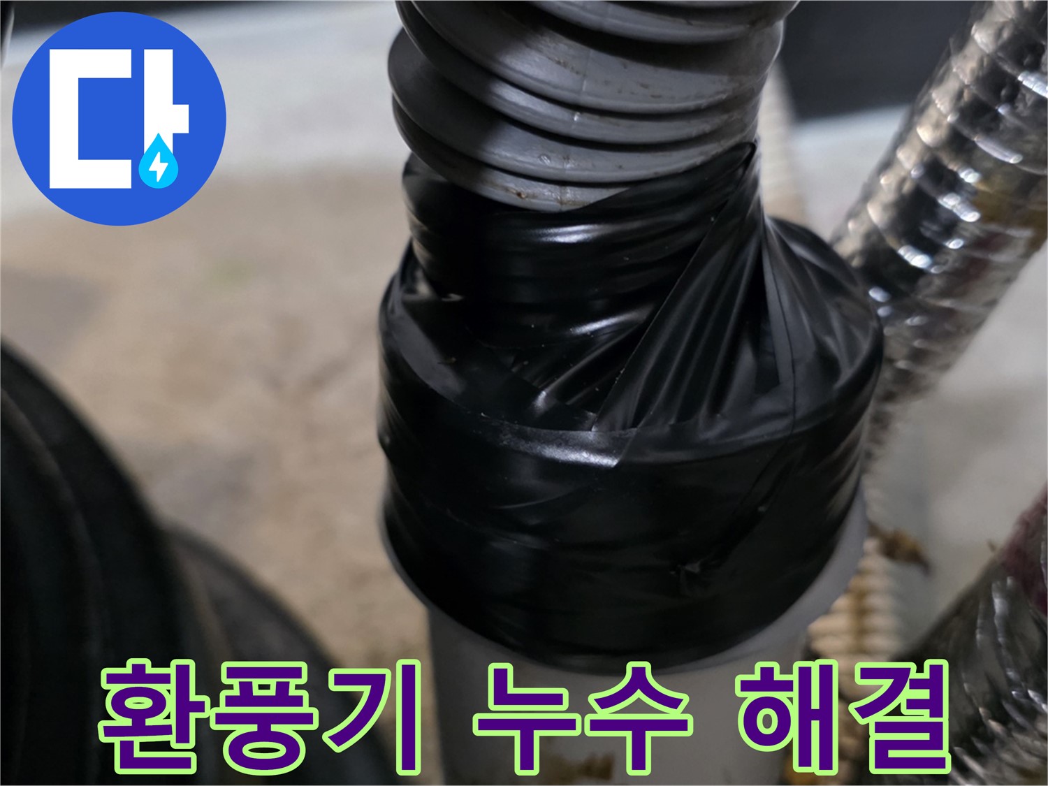 구래동 욕실 환풍기 배관 누수 테이핑 보수 시공 사진